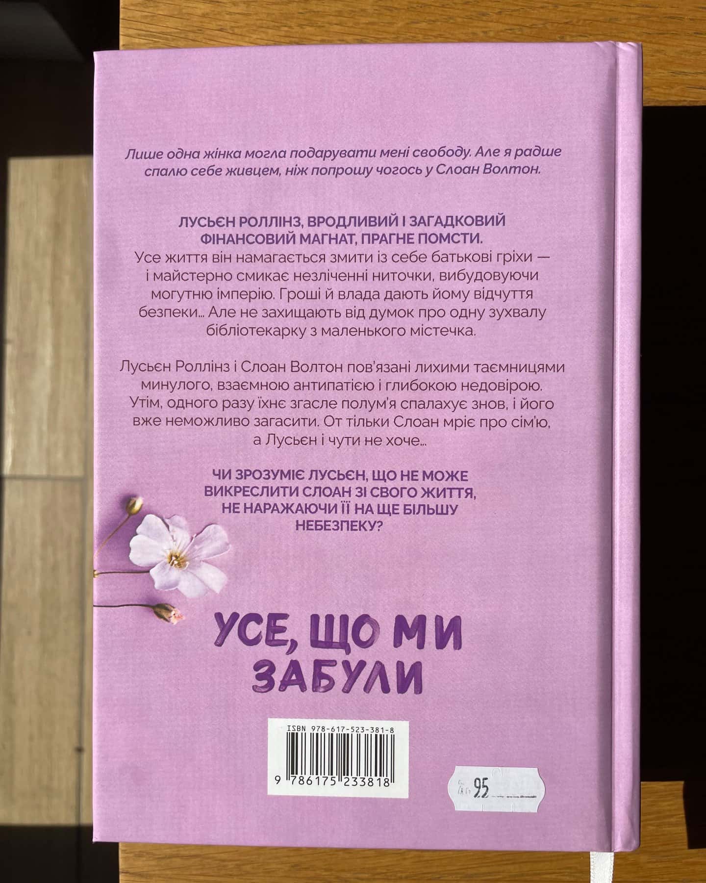 Усе,що ми забули-Люсі Скор