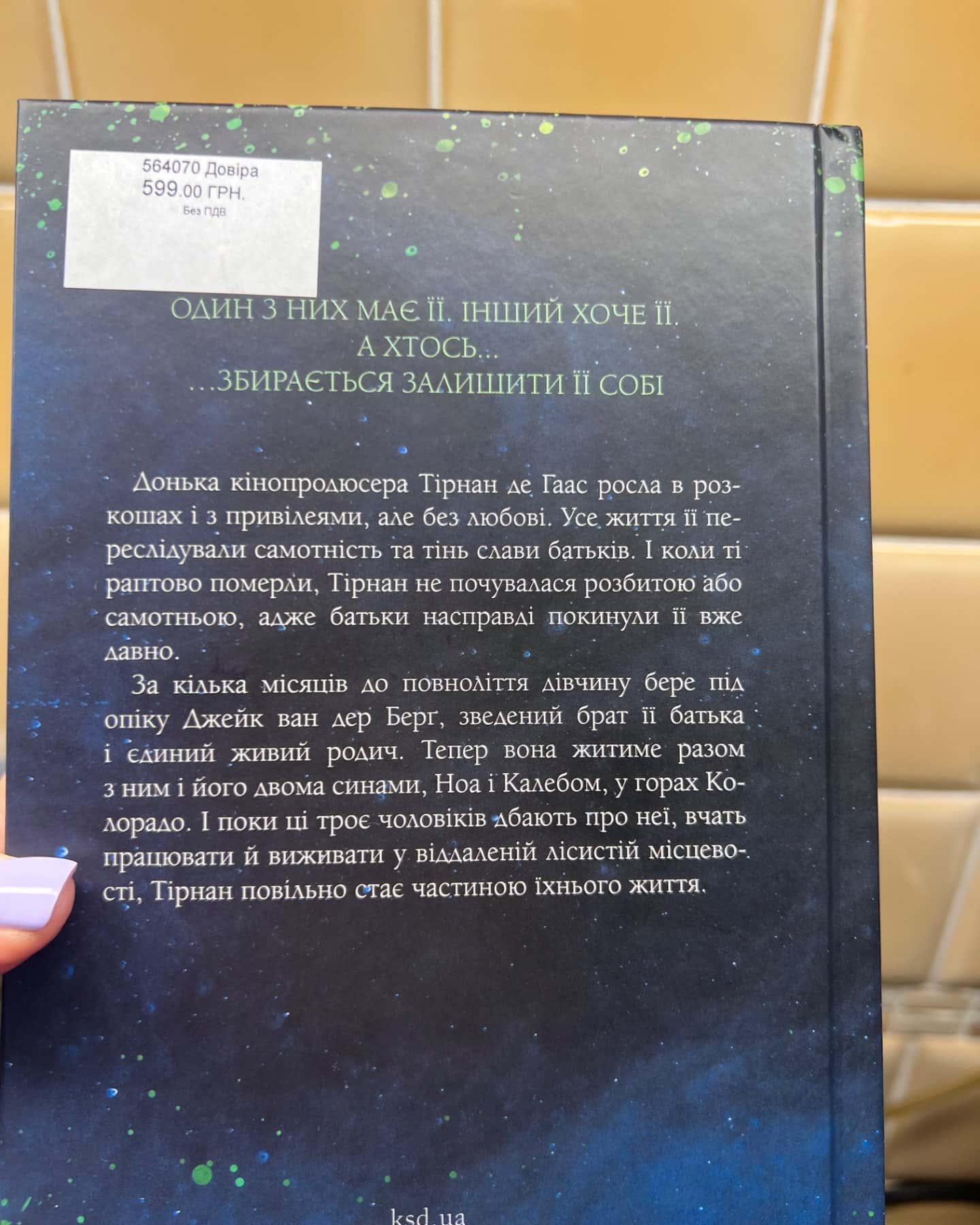 Довіра-Пенелопа Дуглас​