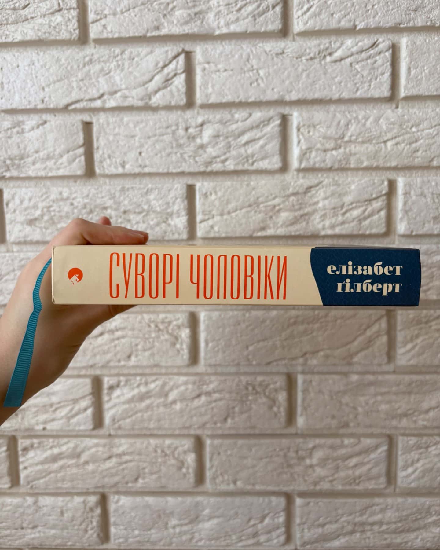 Суворі чоловіки-Елізабет Ґілберт