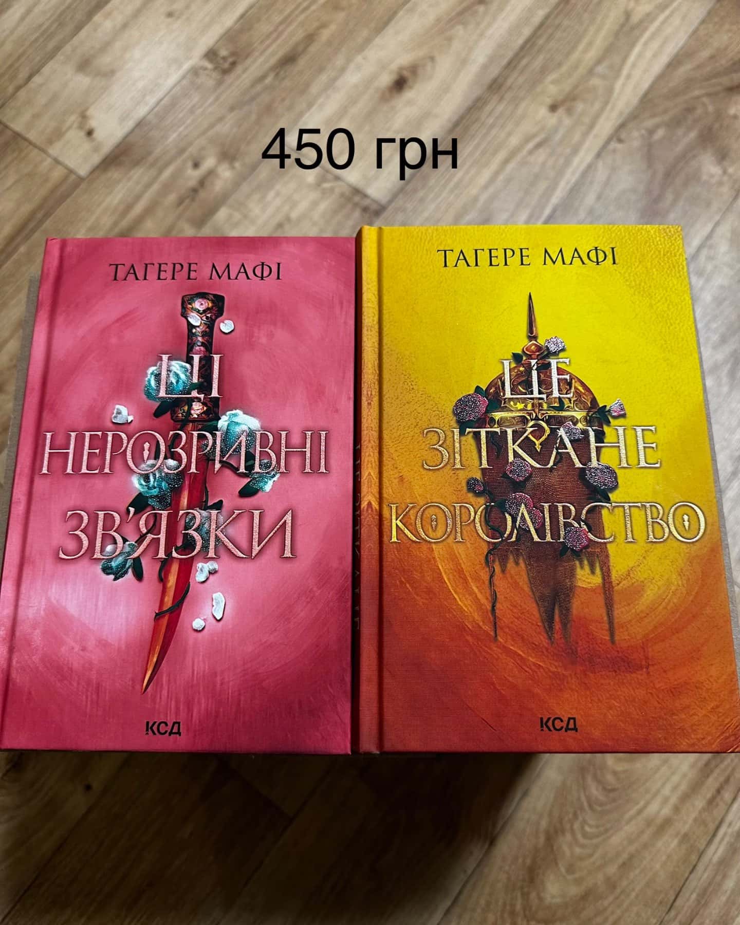 Ці нерозривні зв'язки. Книга 2, Це зіткане королівство. Книга 1-Тагере Мафі