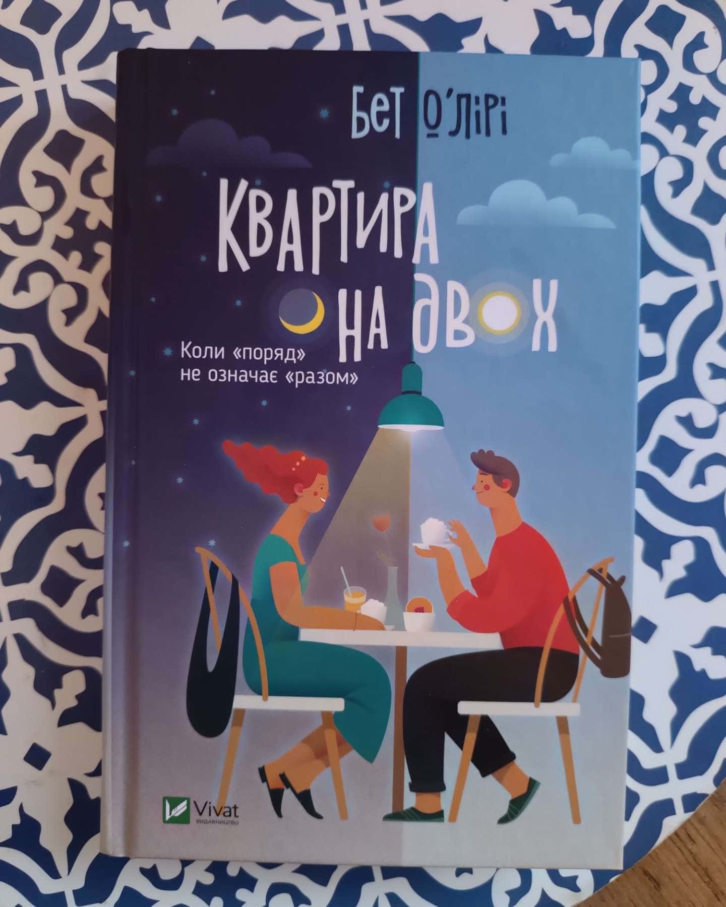 Квартира на двох-Бет О'лірі