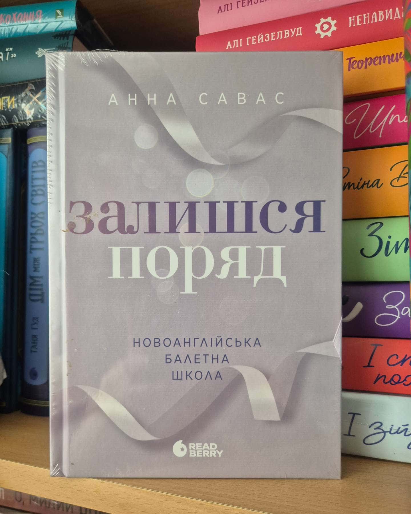 Залишся поряд. Новоанглійська балетна школа-Анна Савас