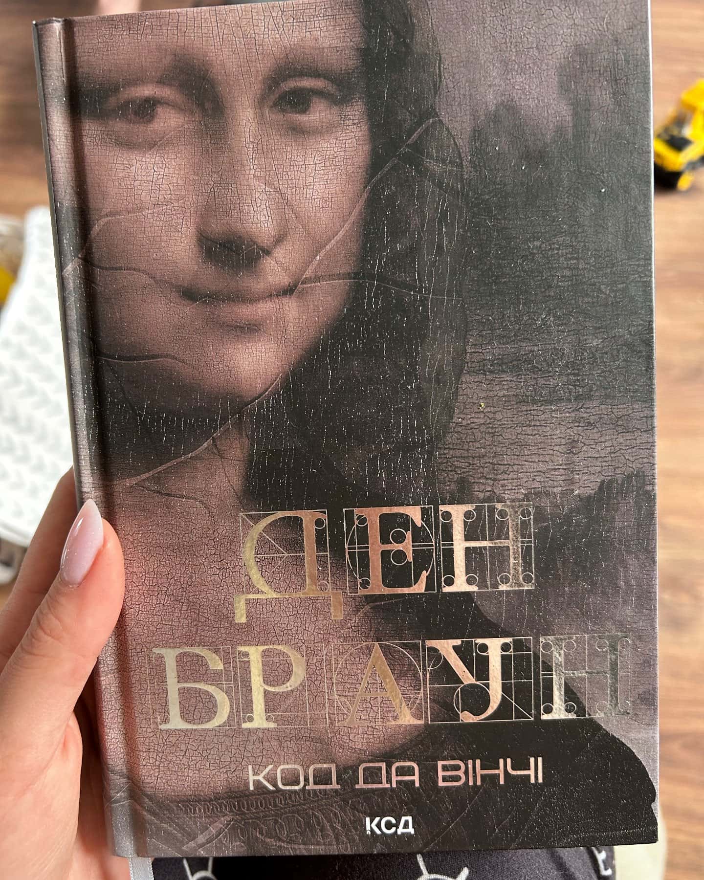 Код да Вінчі-Ден Браун