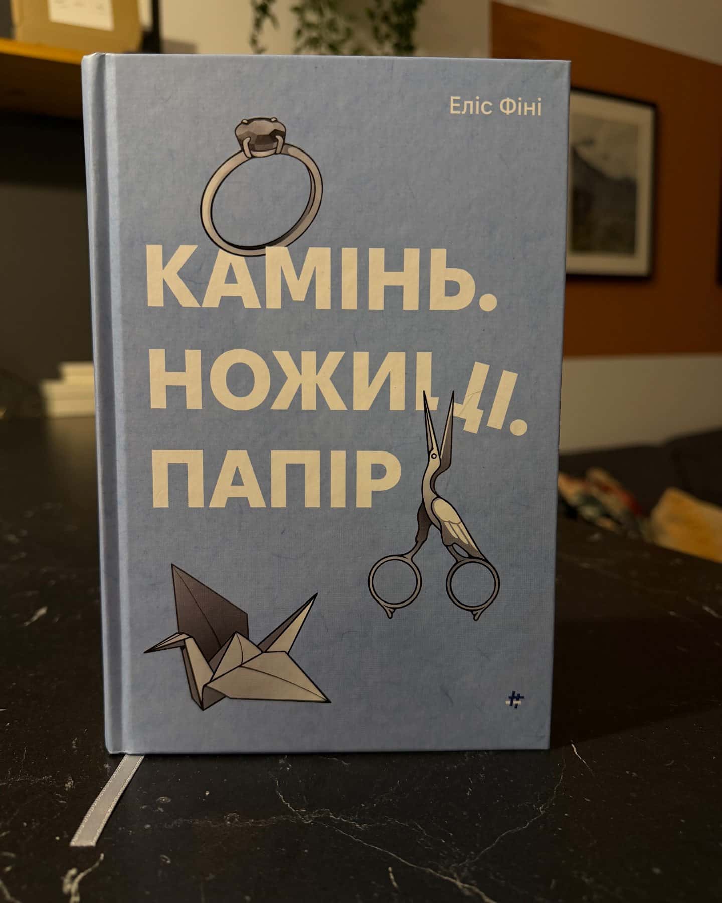 Камінь. Ножиці. Папір-Еліс Фіні