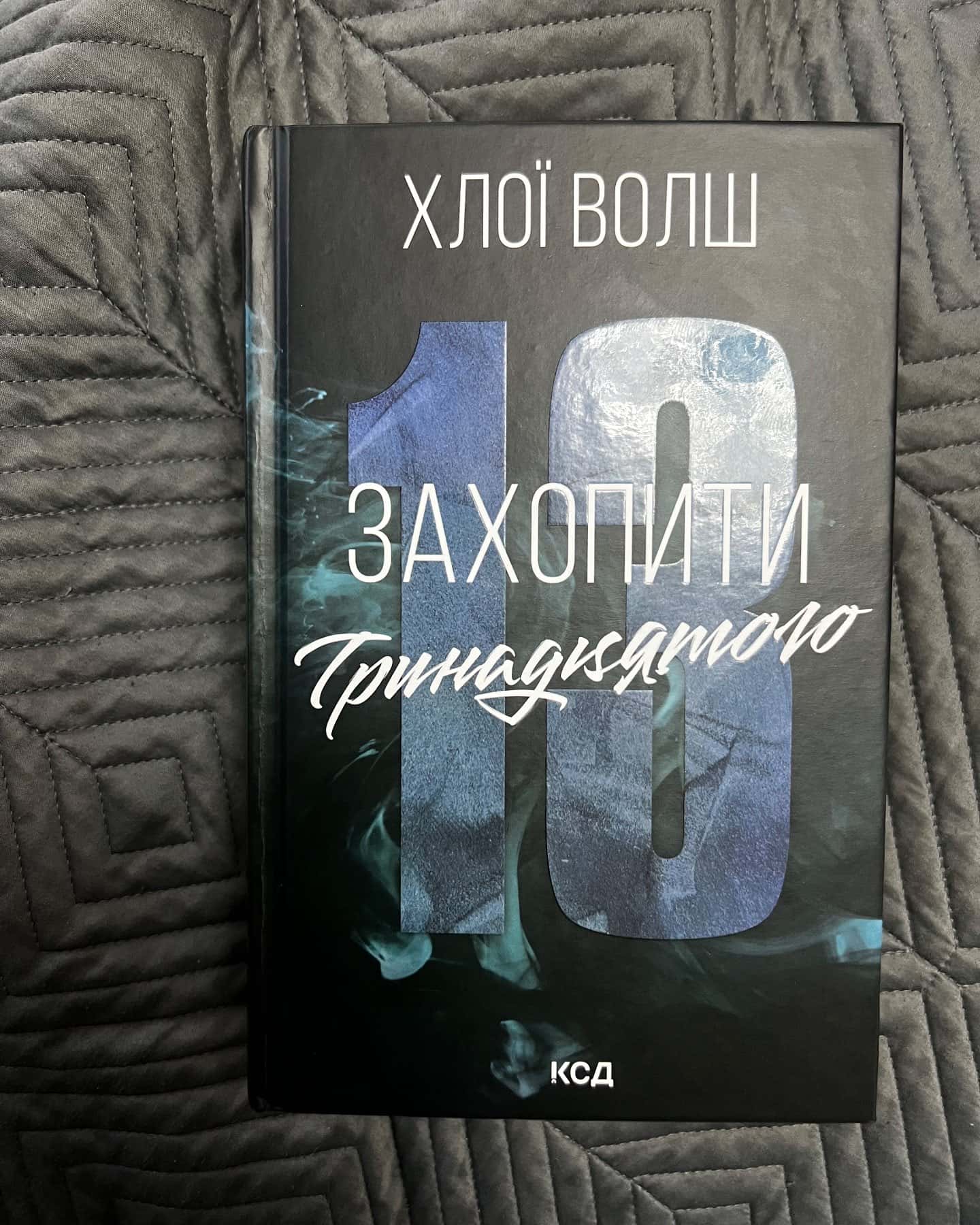 Захопити Тринадцятого. Книга 1-Хлої Волш