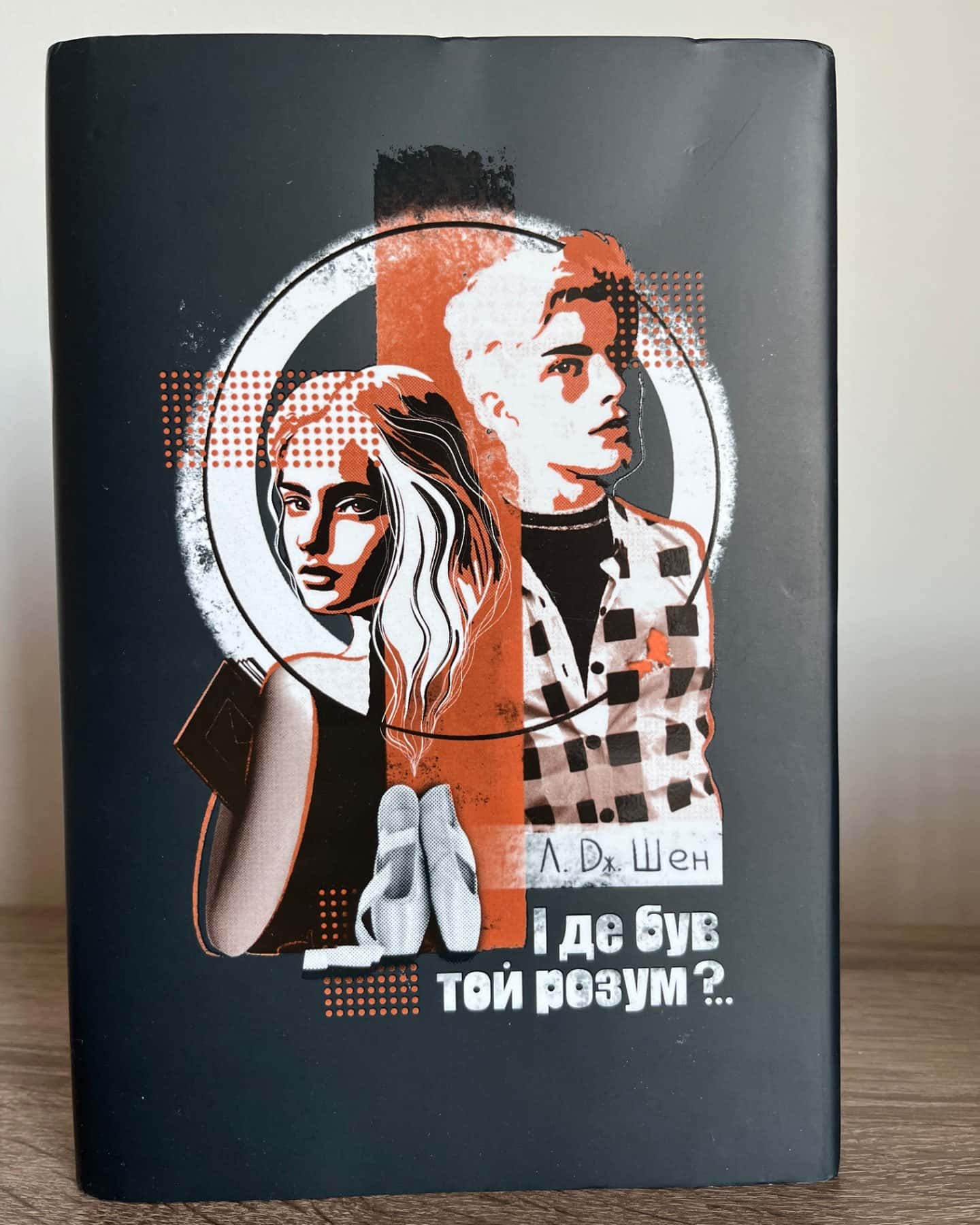 І де був той розум?..-Л. Дж. Шен