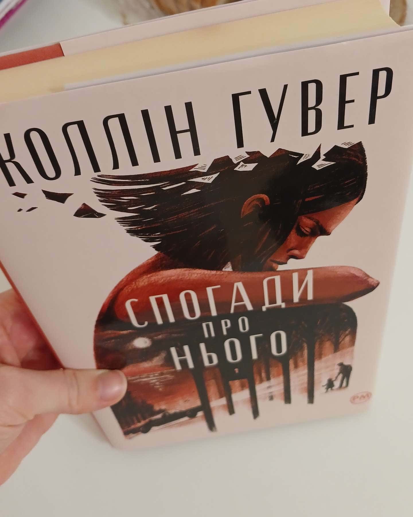 Спогади про нього-Коллін Гувер