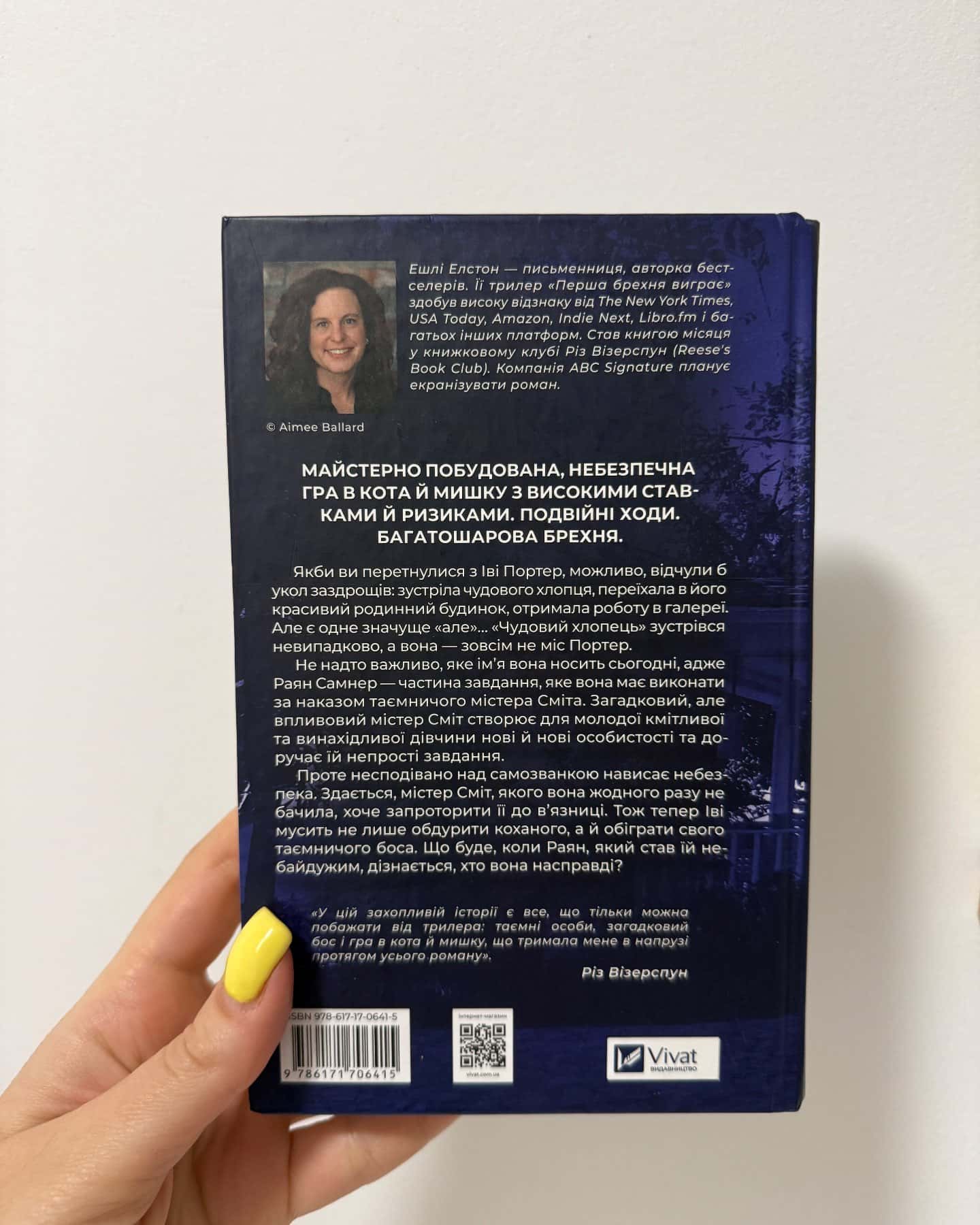 Перша брехня виграє-Ешлі Елстон