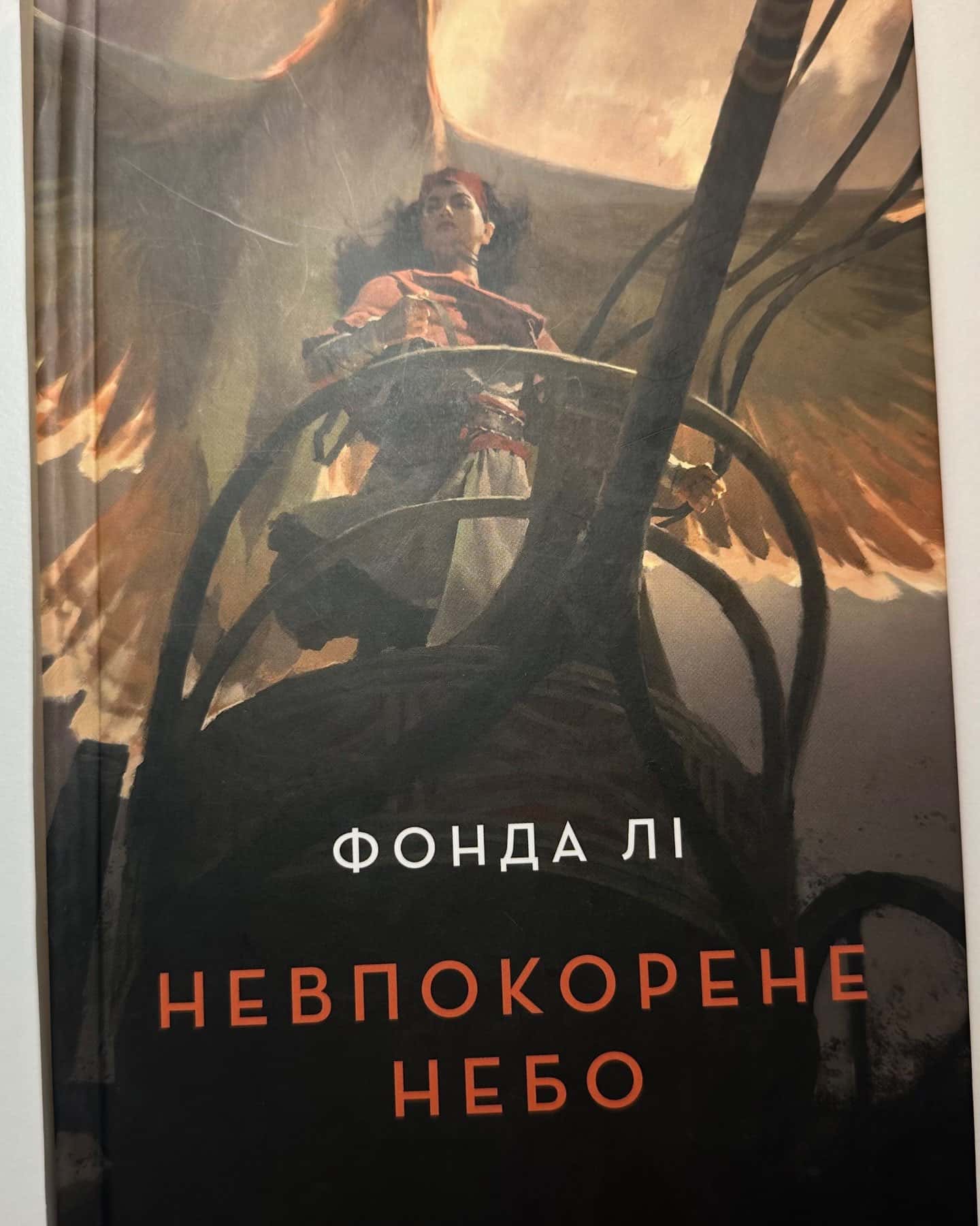 Невпокорене небо-Фонда Лі