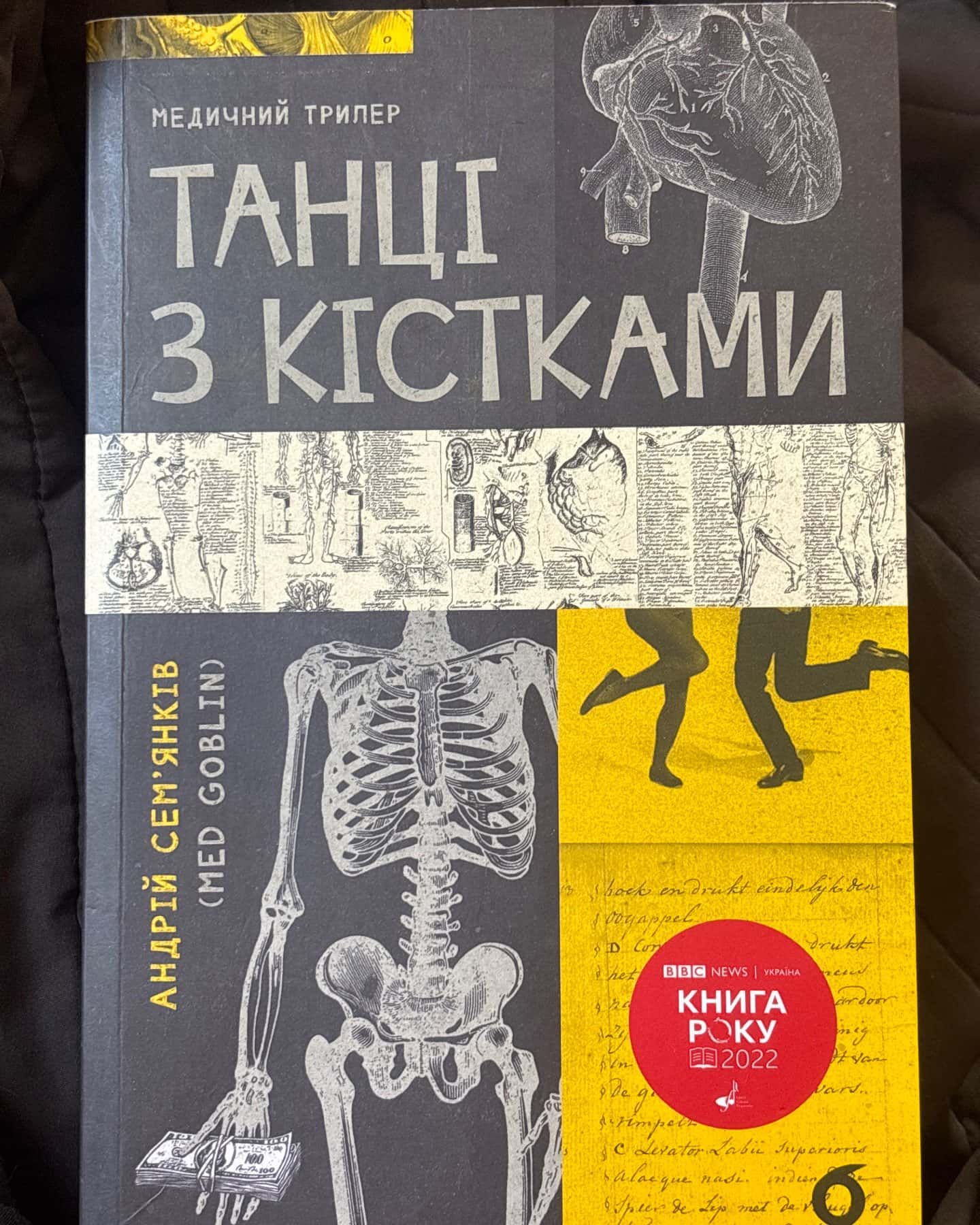 Танці з кістками — Андрій Сем’янків