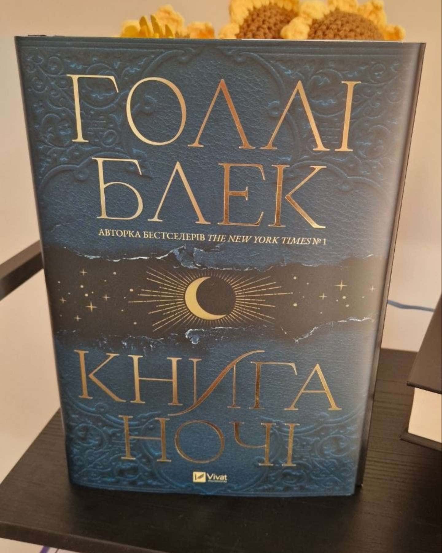 Книга ночі — Холлі Блек