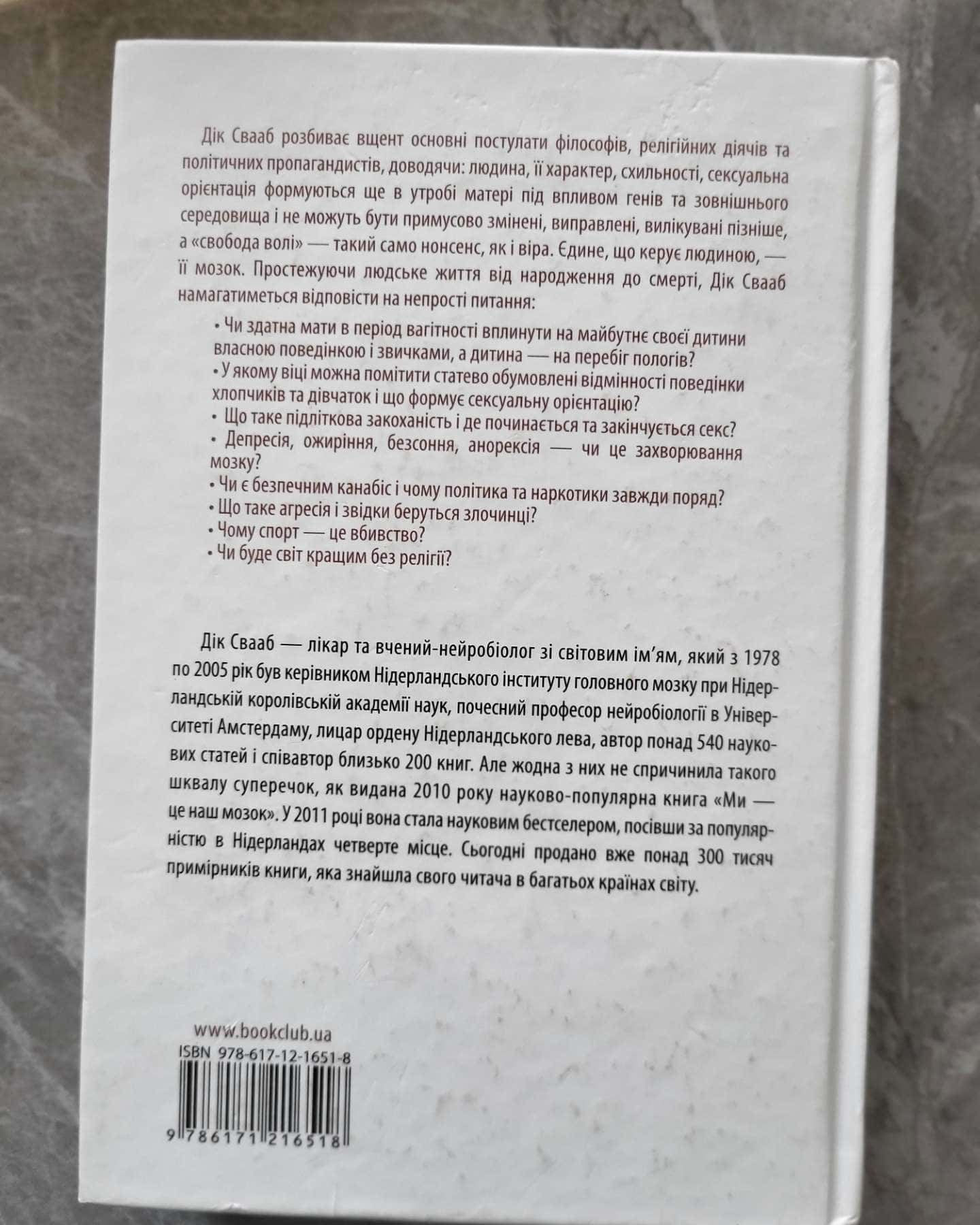 Ми - це наш мозок — Дік Свааб