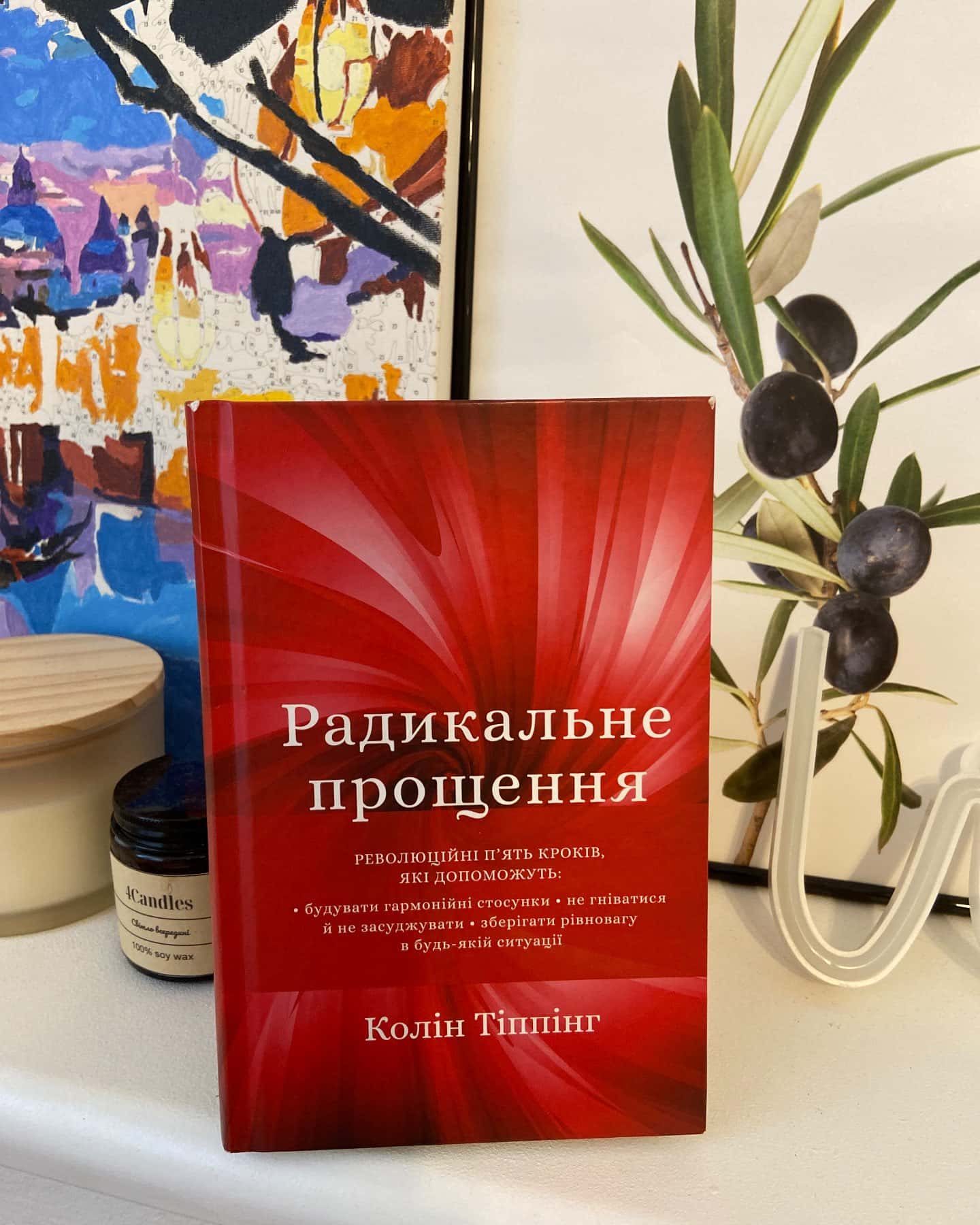 Радикальне Прощення — Колін Тіппінг