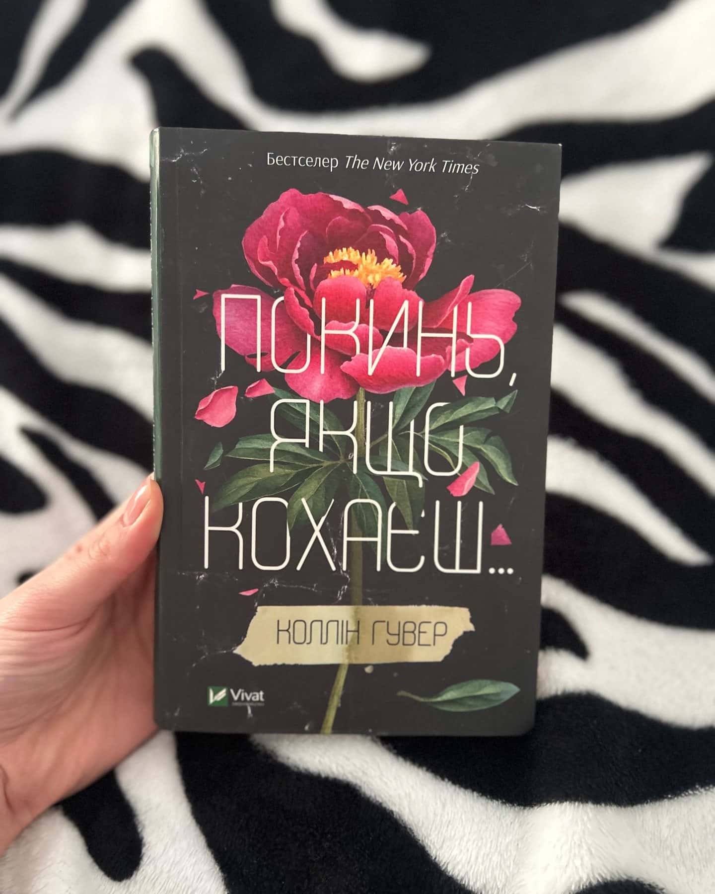 Покинь якщо кохаєш-Коллін Гувер