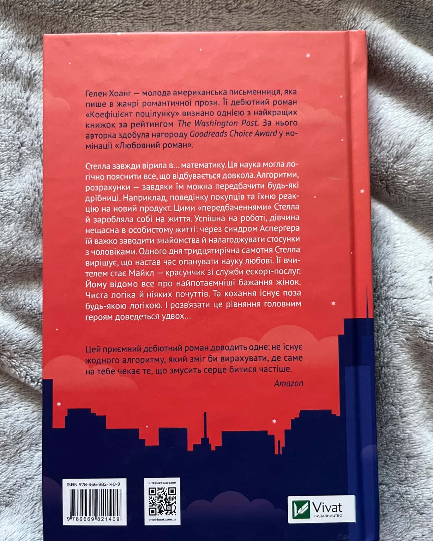 Коефіцієнт поцілунку-Гелен Хоанг