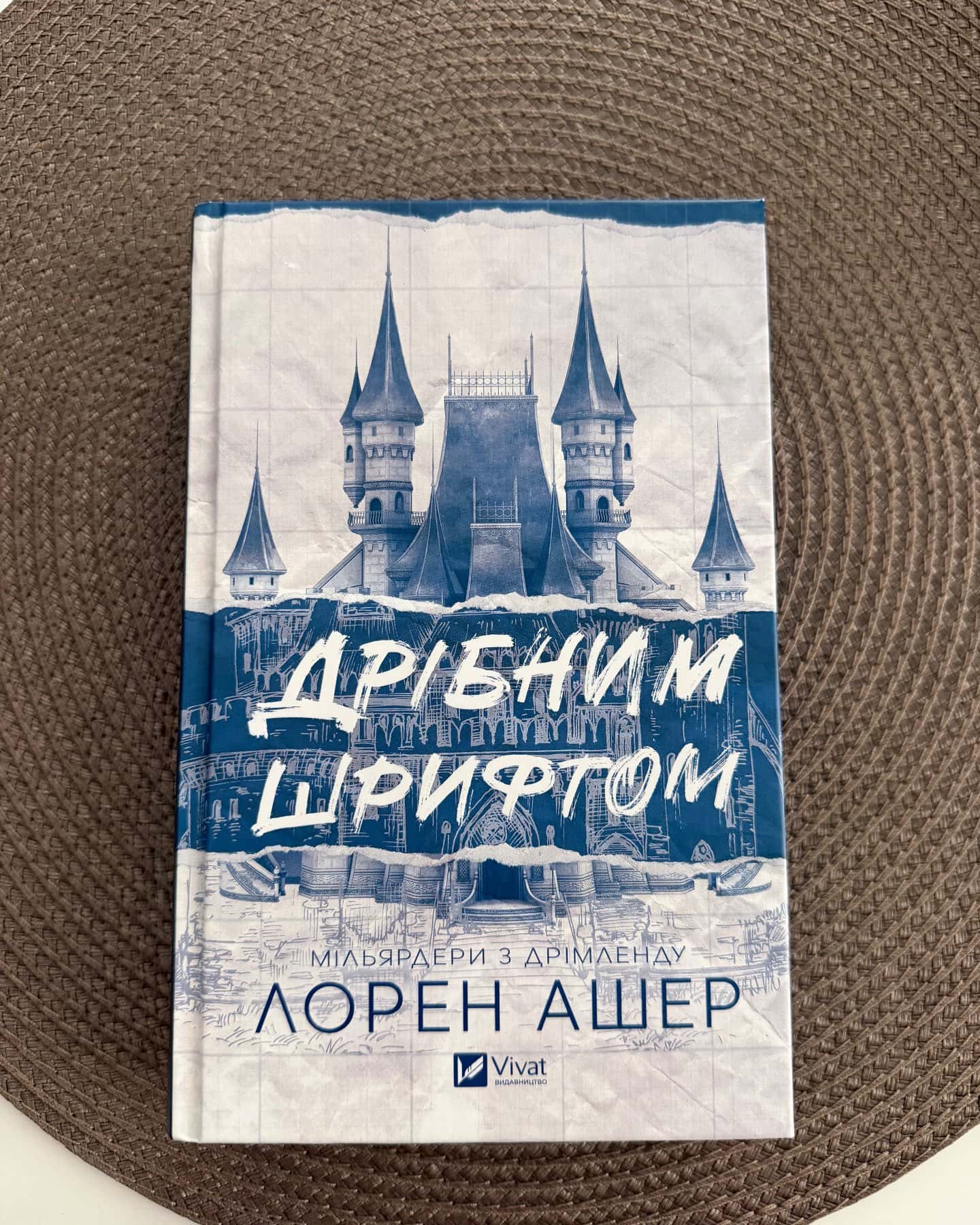 Дрібним шрифтом — Лорен Ашер