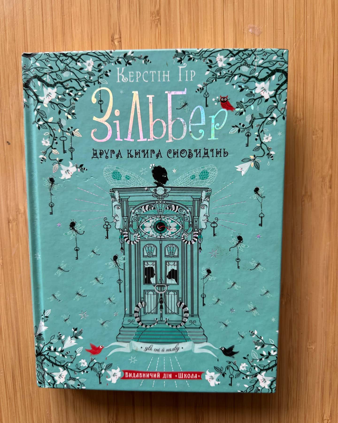 Зільбер. Друга книга сновидінь — Керстін Гір