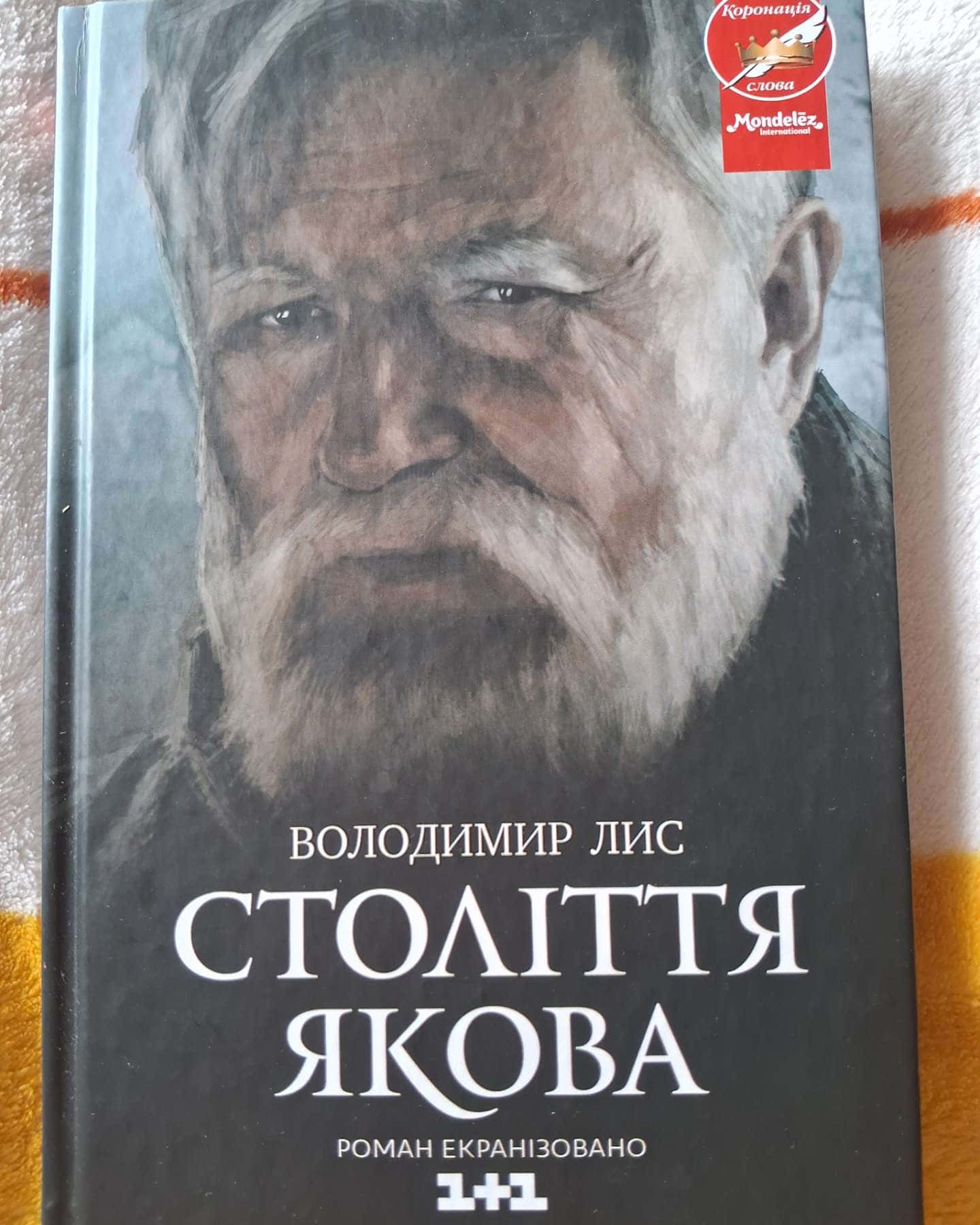 Століття Якова-Володимир Лис