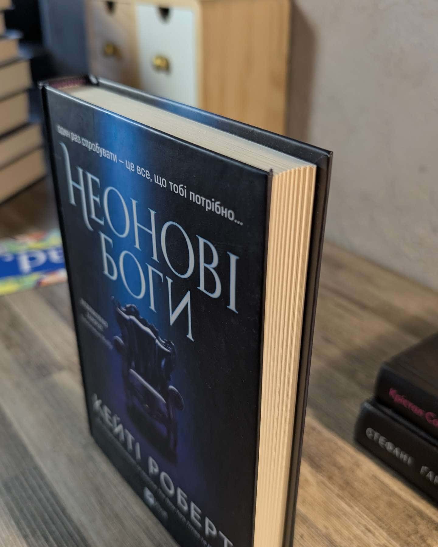 Неонові боги — Кейті Роберт