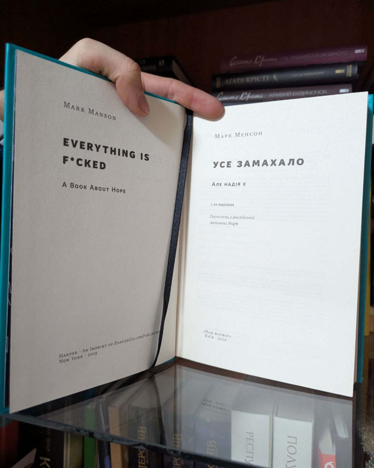 Усе замахало. Але надія є-Марк Менсон