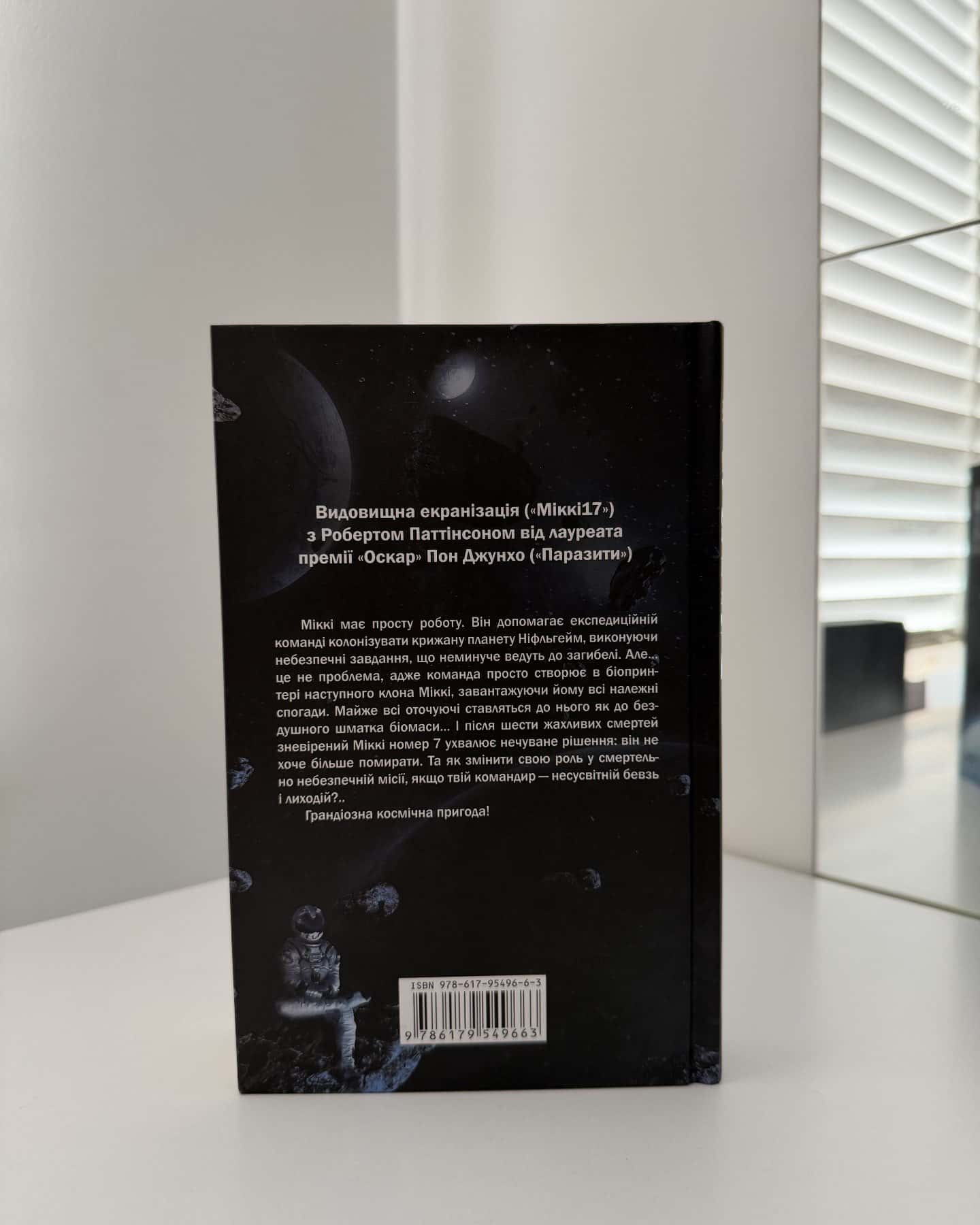 Міккі7 — Едвард Ештон