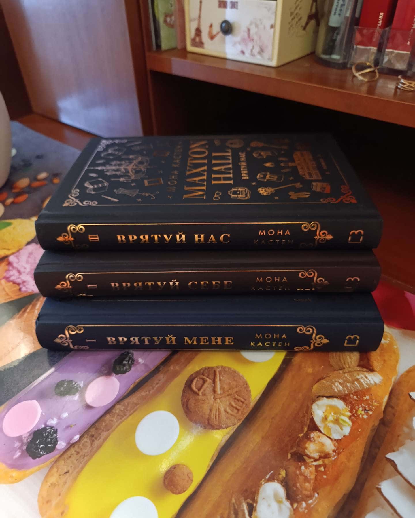 Maxton Hall. Книга 1. Врятуй мене, Maxton Hall. Книга 2. Врятуй себе, Maxton Hall. Книга 3. Врятуй нас — Мона Кастен