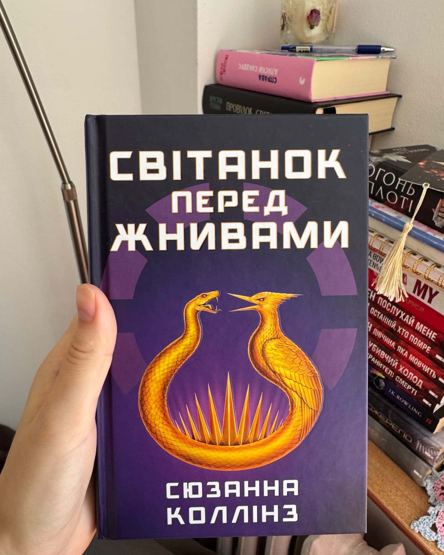 Світанок перед Жнивами — Сюзанна Коллінз