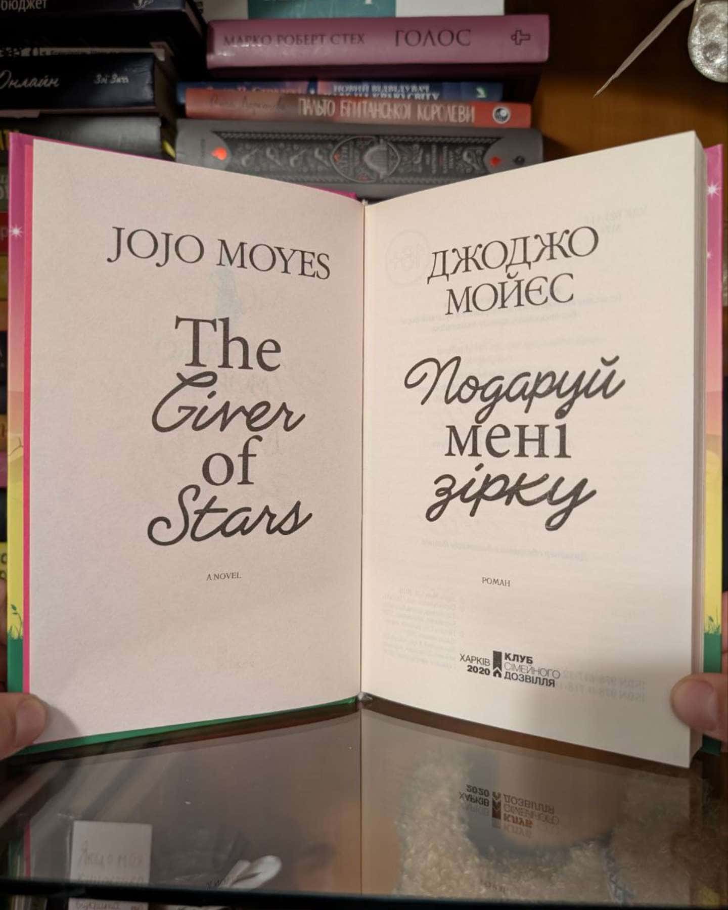 Подаруй мені зірку-Джоджо Мойєс