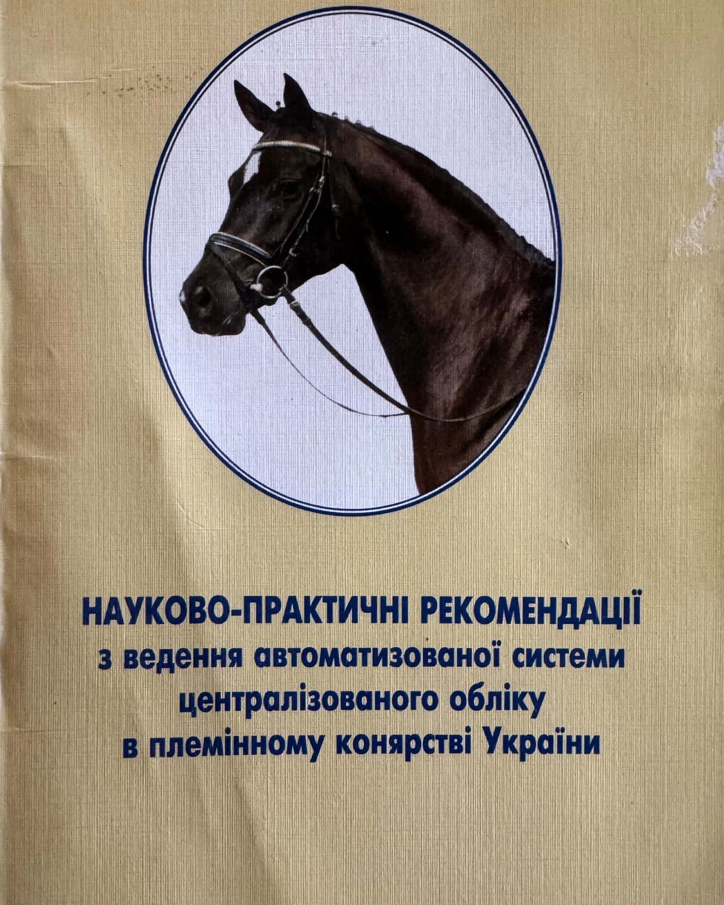 Науково-практичні рекомендації з ведення автоматизованої системи централізованого обліку в племінному конярстві України — Гопка Б.М.