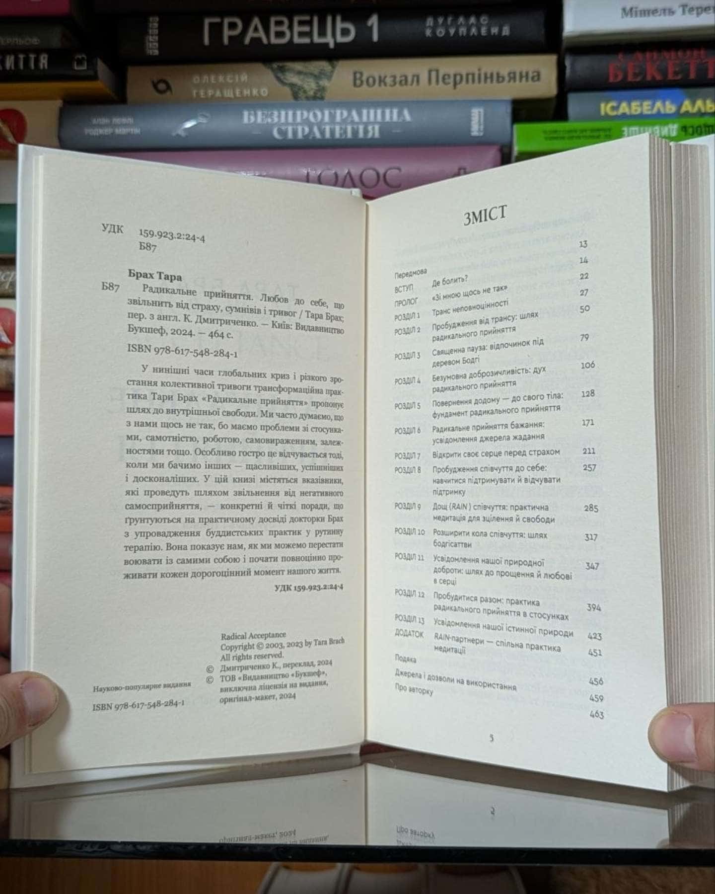 Радикальне прийняття. Любов до себе, що звільнить від страху, сумнівів і тривог-Тара Брах