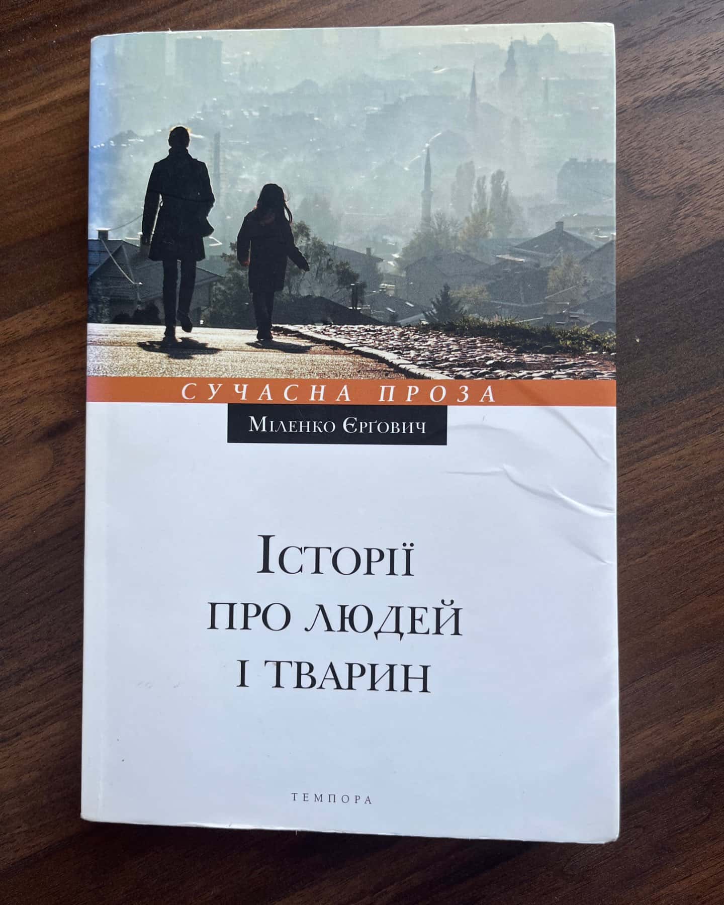«Історії про людей і тварин»-Міленко Єрґович