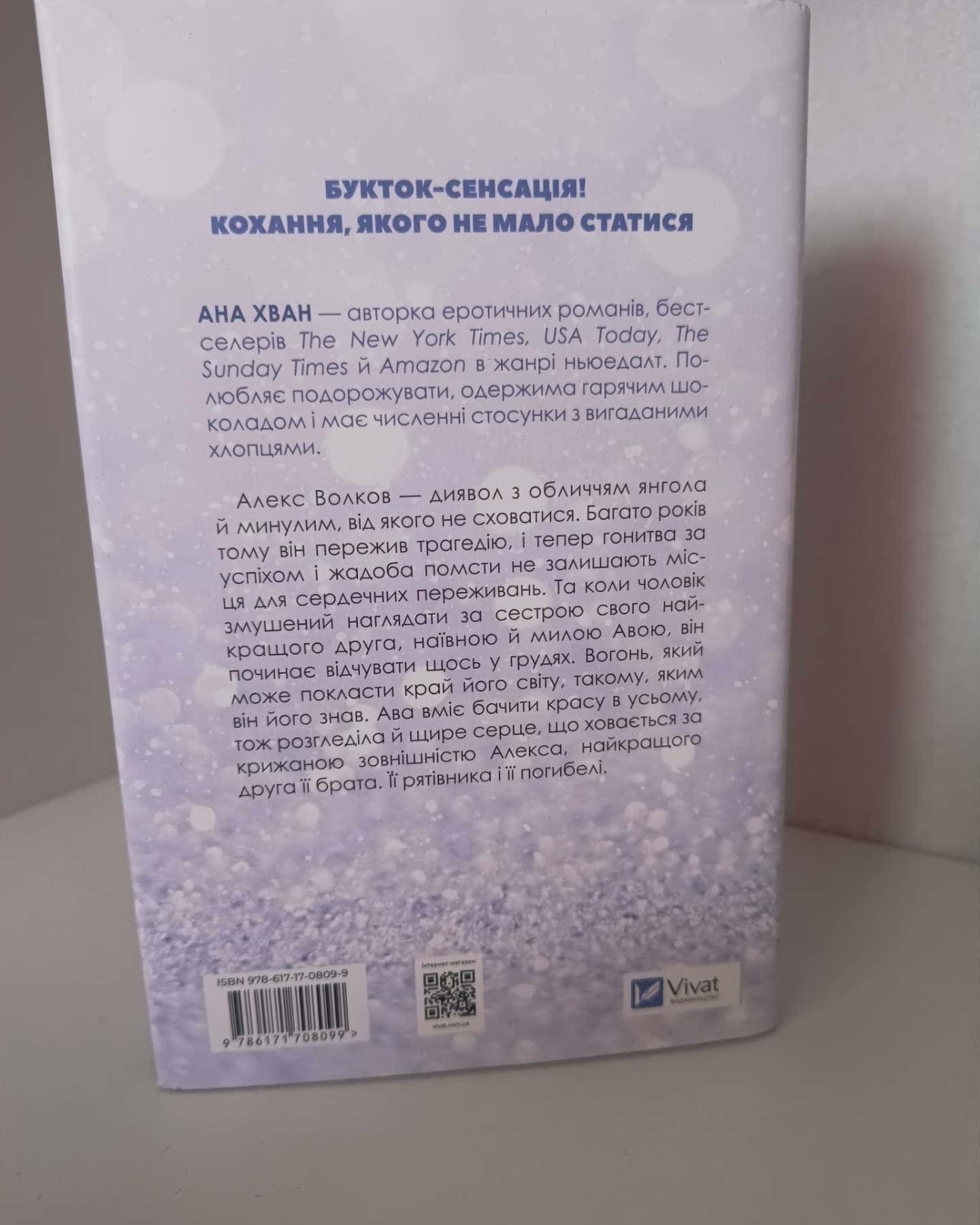 Кохання — Ана Хван
