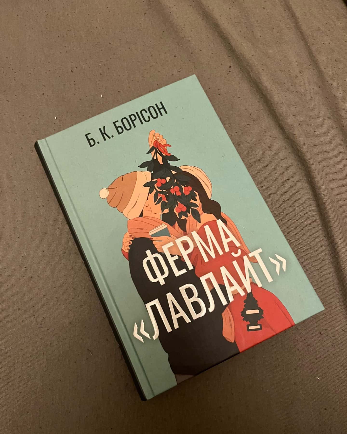 Ферма “Лавлайт”-Б.К. Борісон