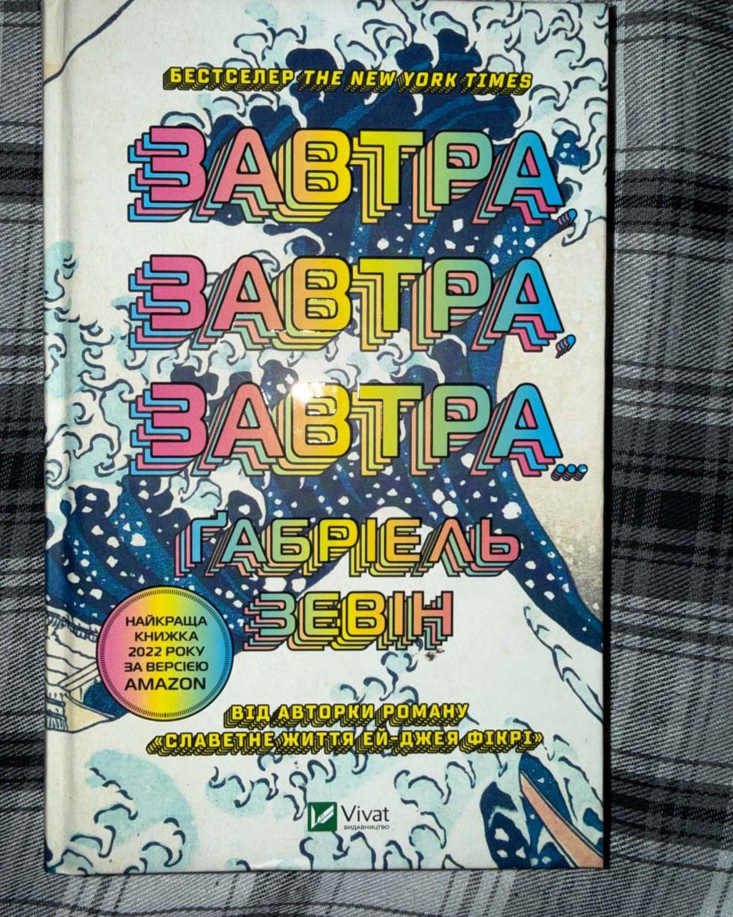 Завтра, завтра, завтра...-Габріель Зевін