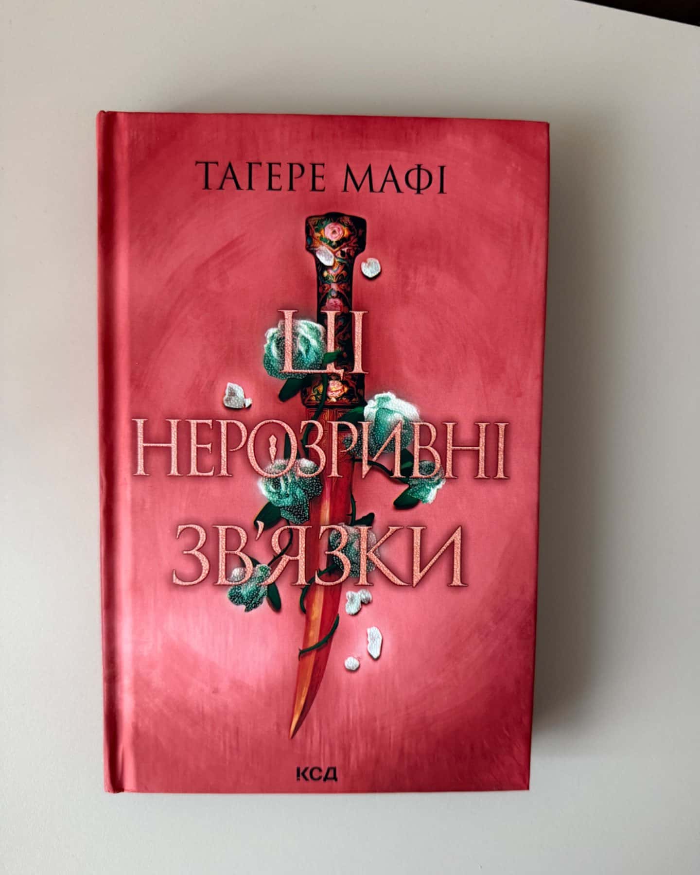 Ці нерозривні зв'язки. Книга 2, Це зіткане королівство. Книга 1, І вся ця спотворена слава. Книга 3-Тагере Мафі