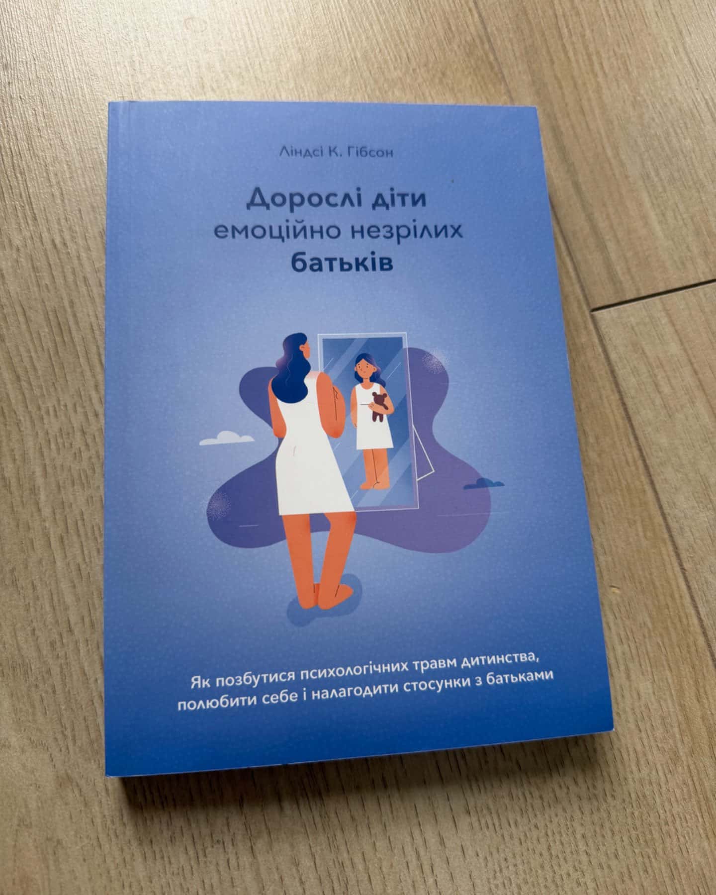 Дорослі діти емоційно незрілих батьків-Ліндсі К. Гібсон