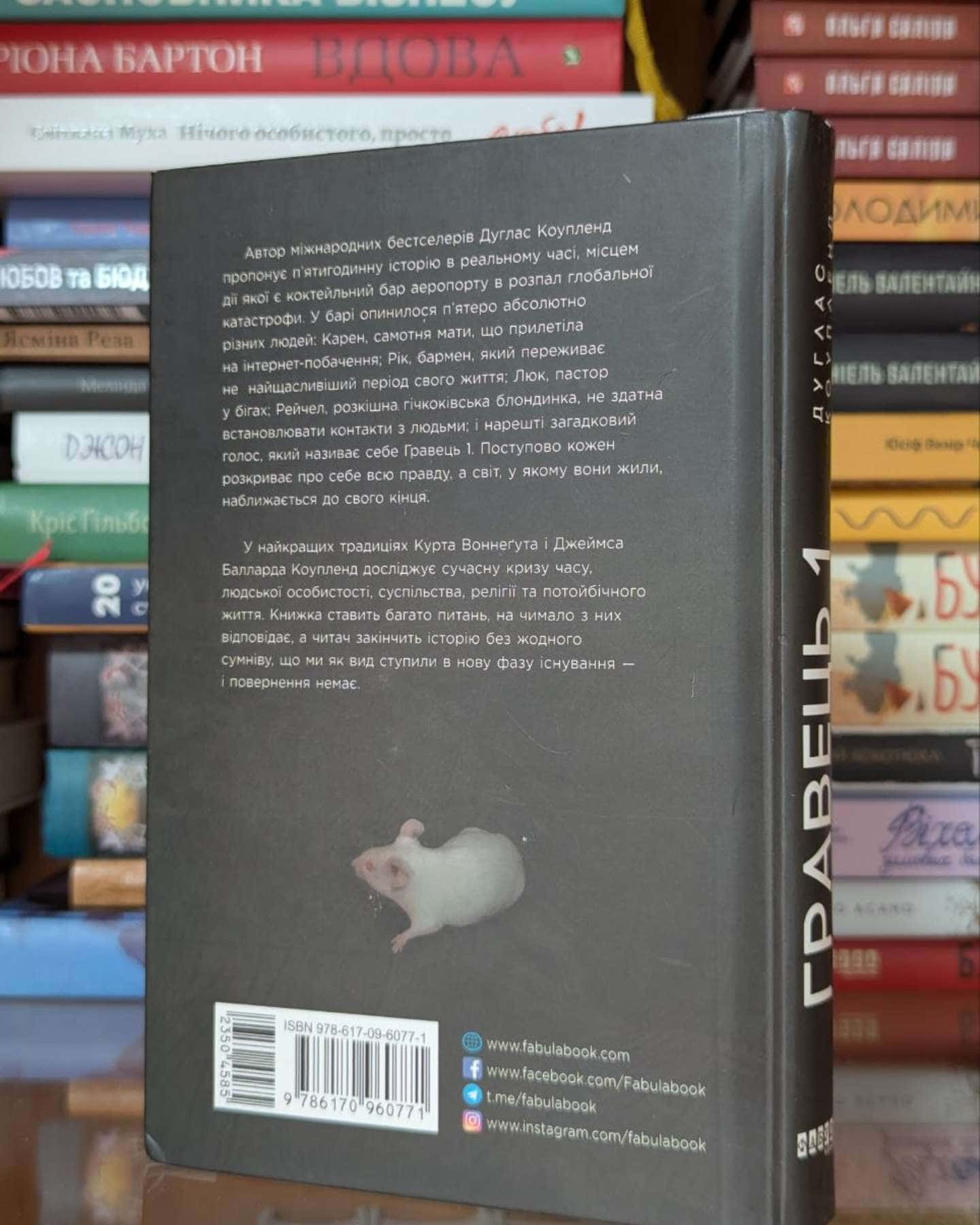 Гравець 1. Що з нами станеться. роман за п'ять годин-Дуґлас Коупленд