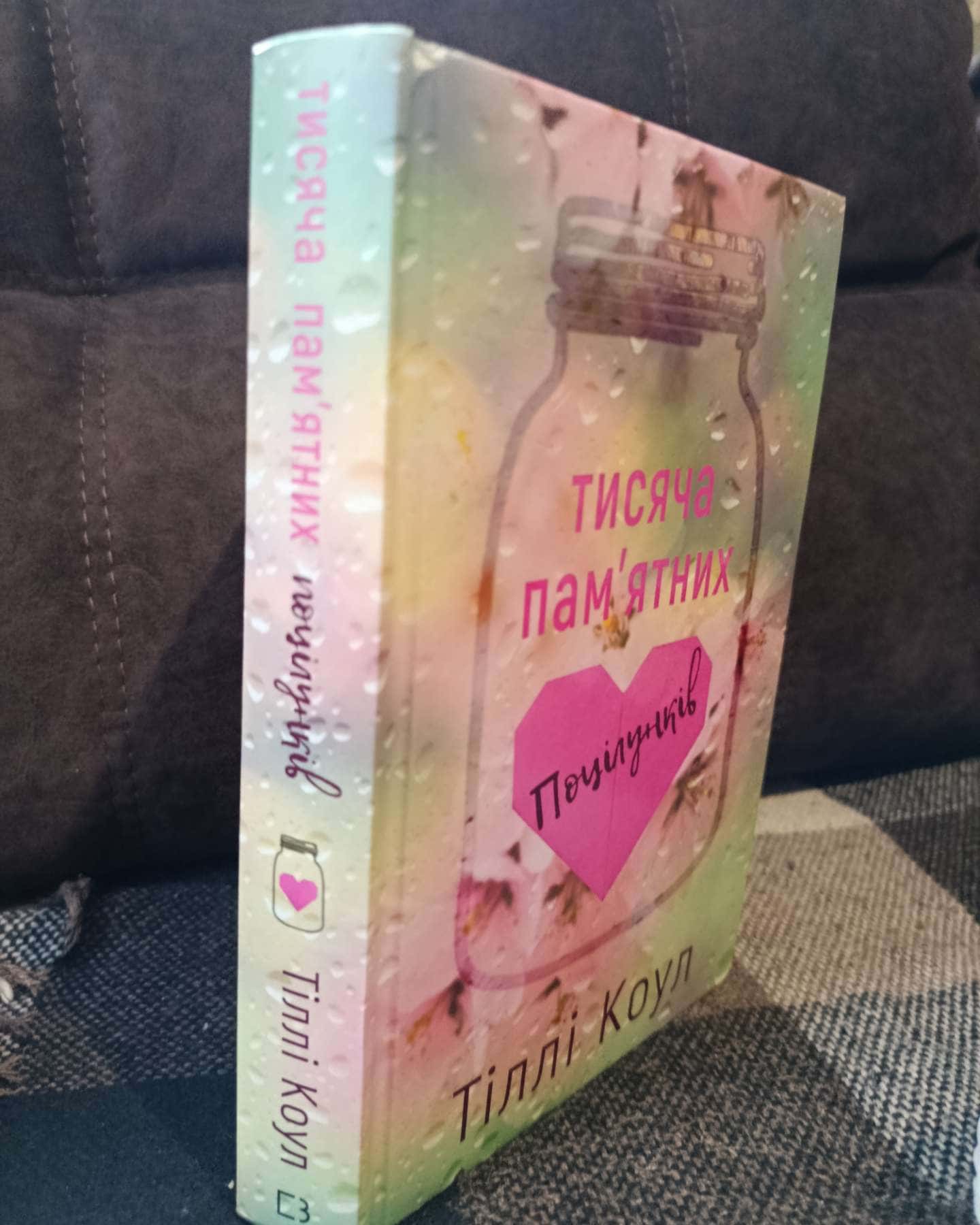 Тисяча пам'ятних поцілунків — Тіллі Коул
