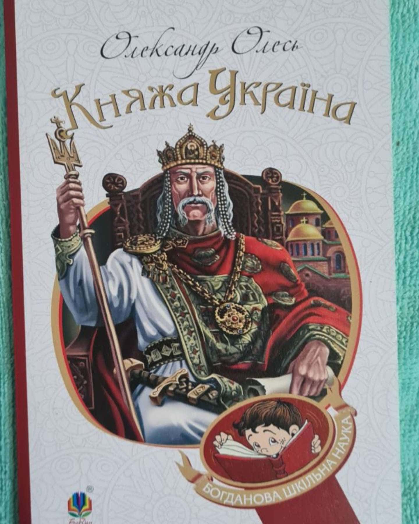 Княжа Україна — Олександр Олесь