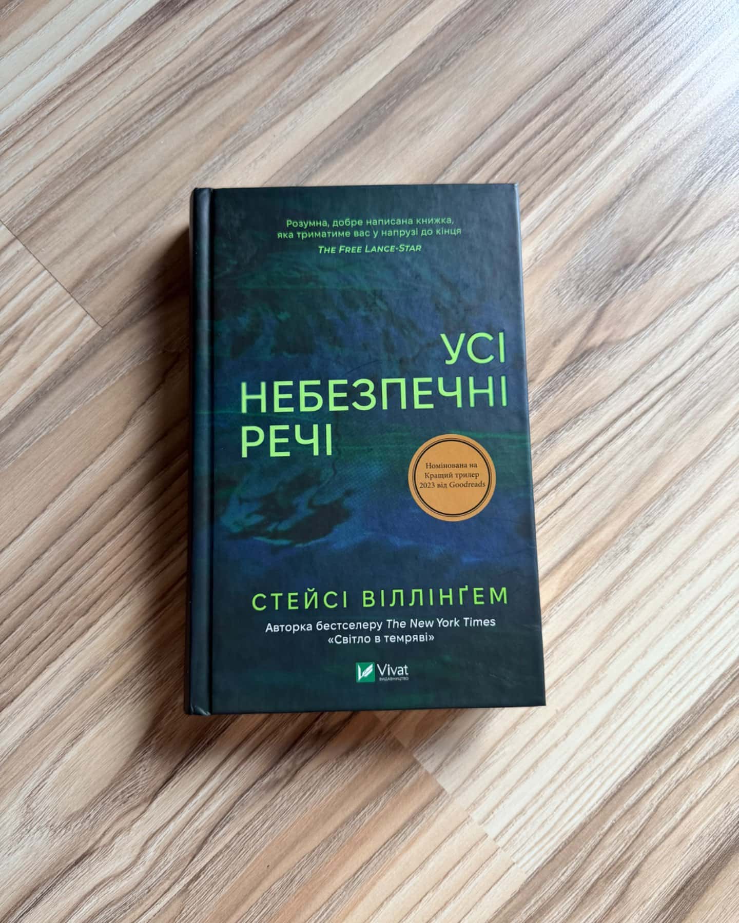 Усі небезпечні речі-Стейсі Віллінгем