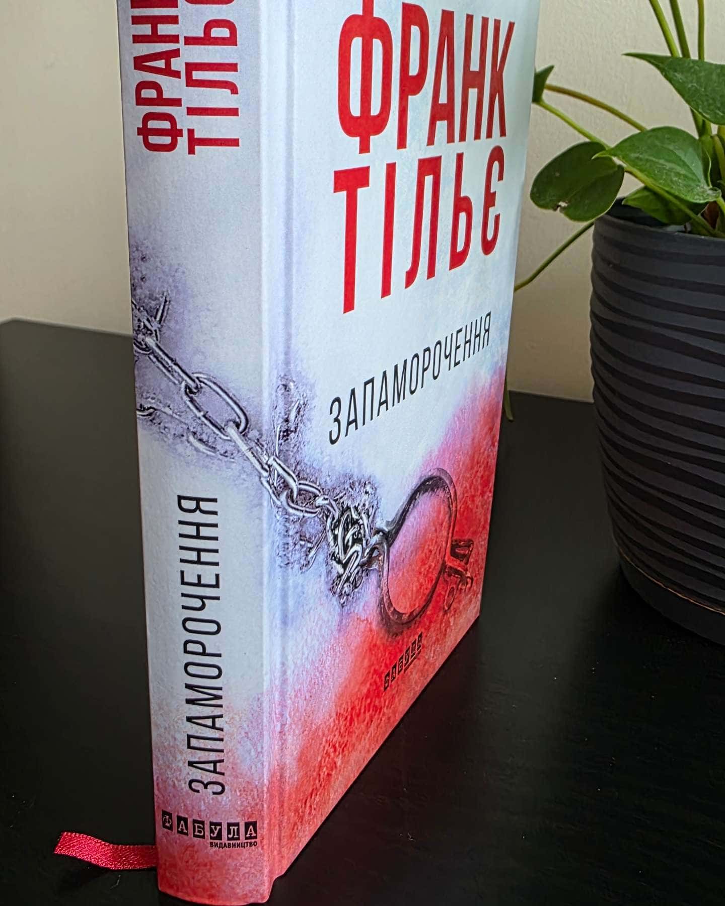 Запаморочення-Франк Тільє