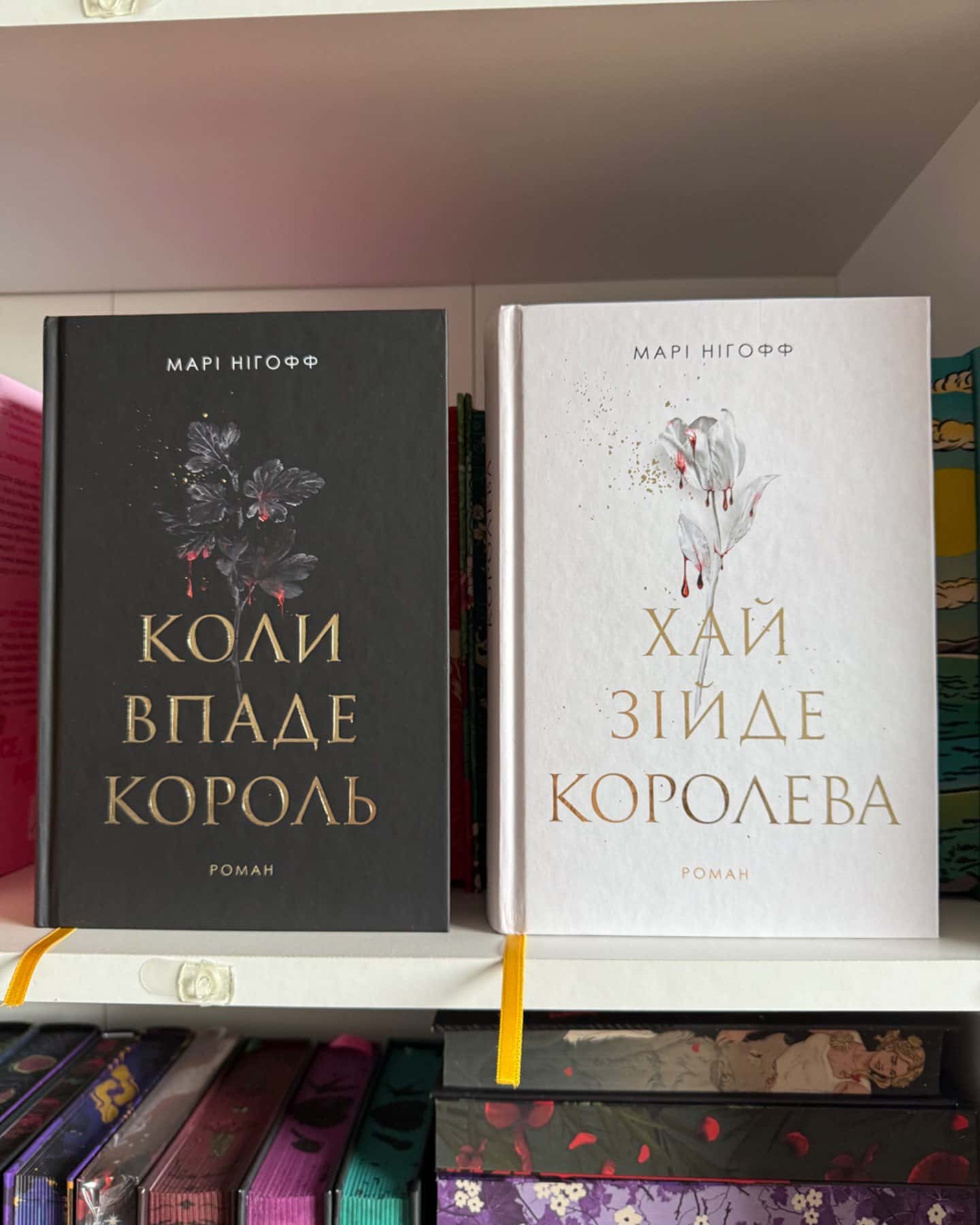 Коли впаде король, Хай зійде королева. Книга 2-Марі Нігофф