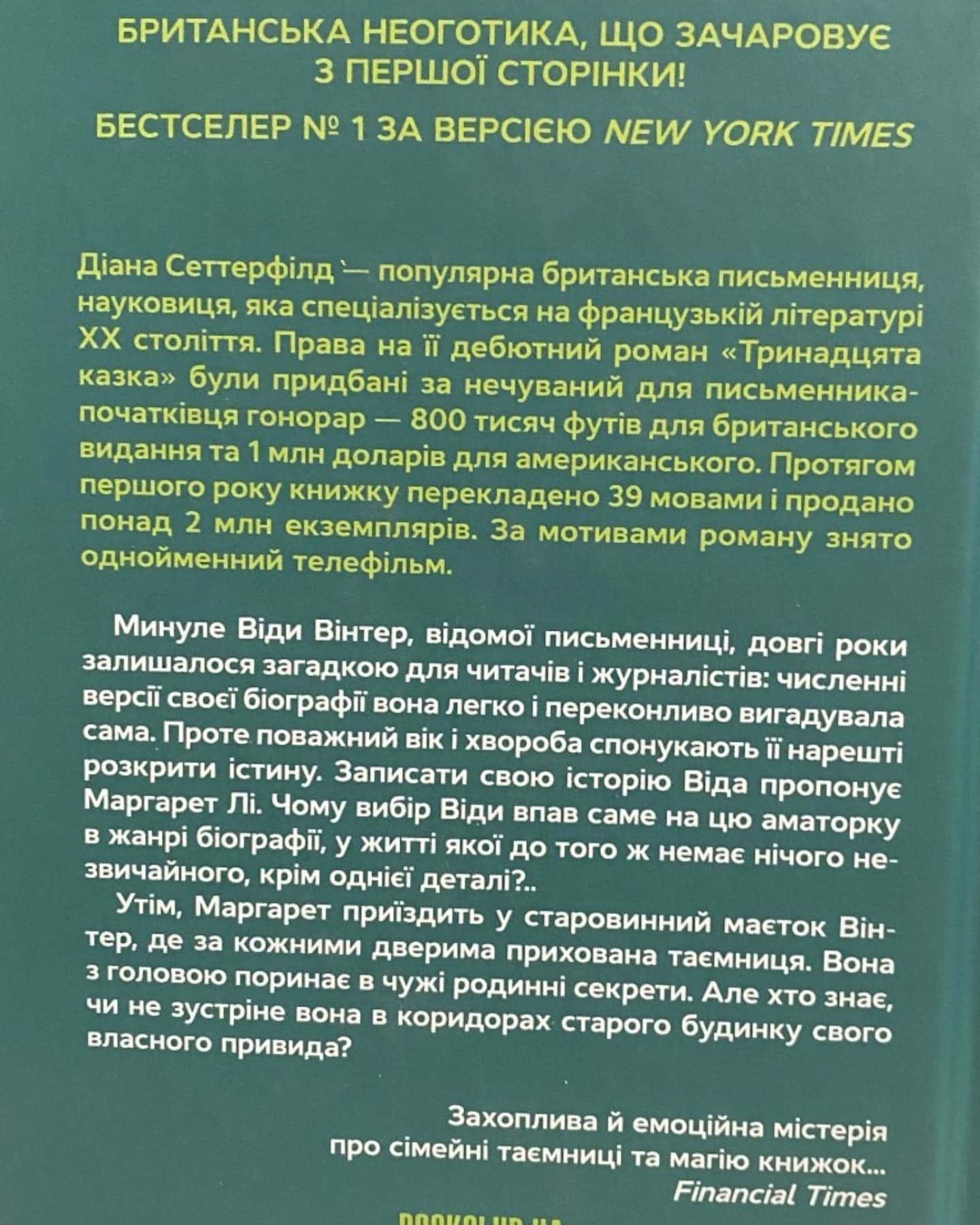 Тринадцята казка-Діана Сеттерфілд