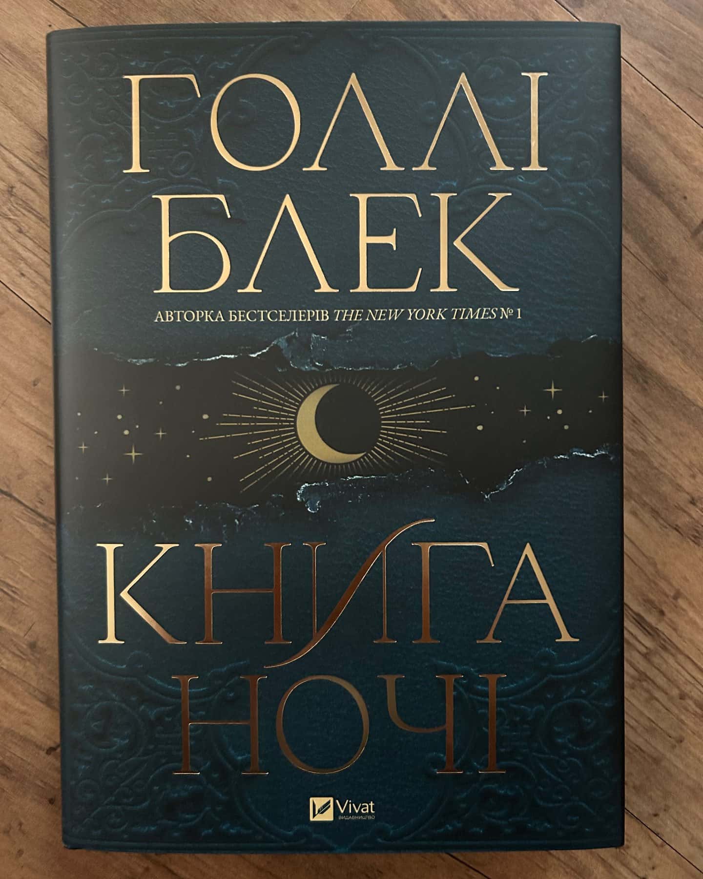 Книга ночі-Холлі Блек
