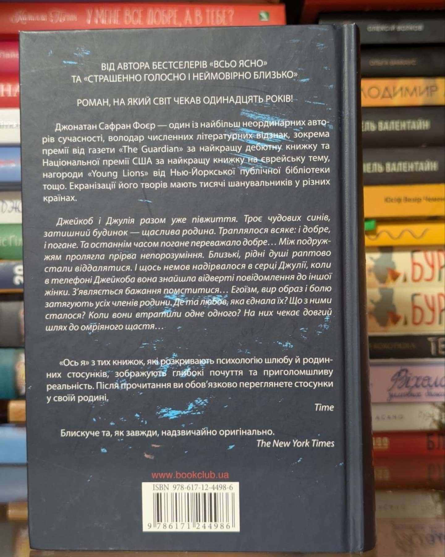 Ось я-Джонатан Сафран Фоер