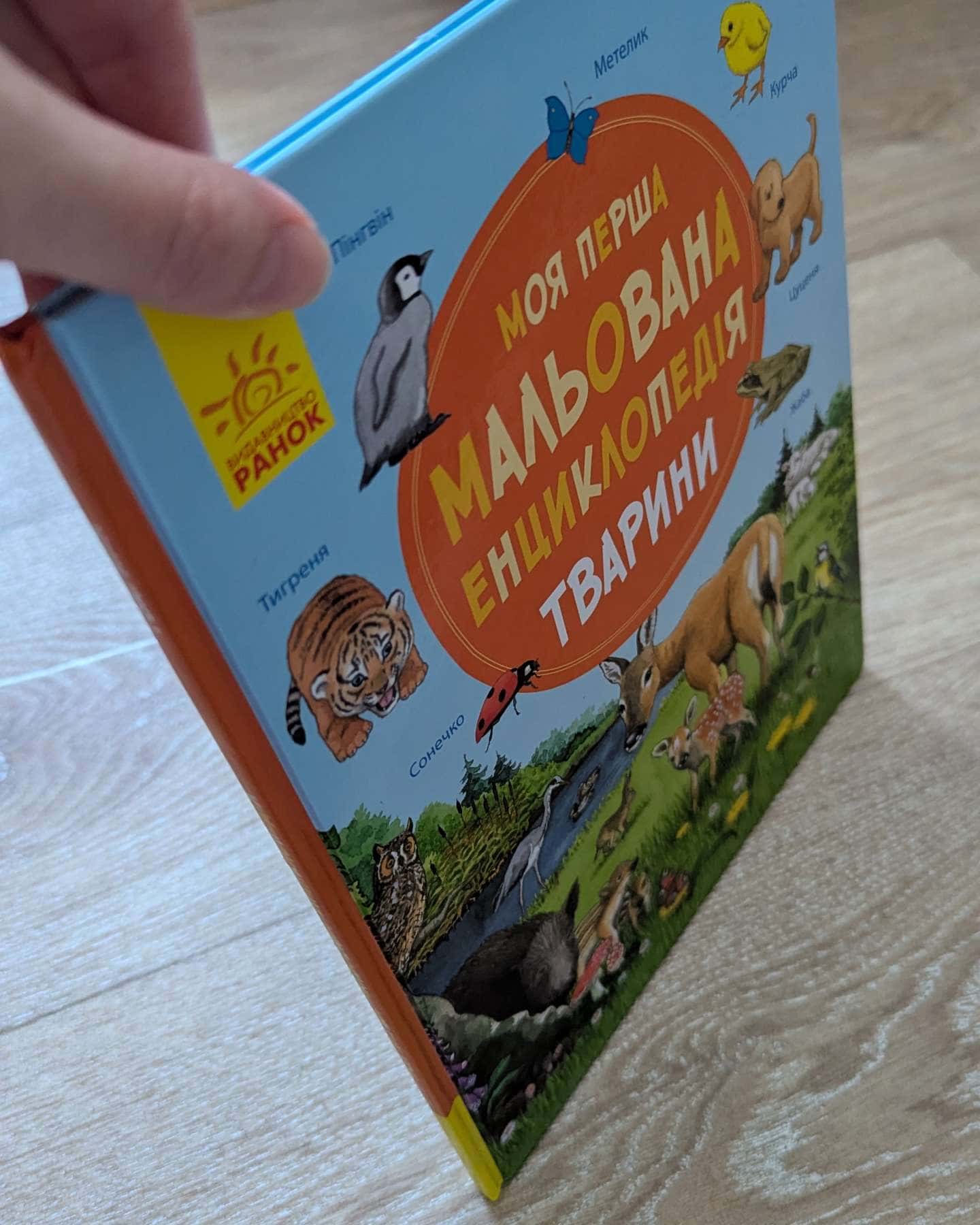 Моя перша мальована енциклопедія.Тварини-Видавництво Ранок