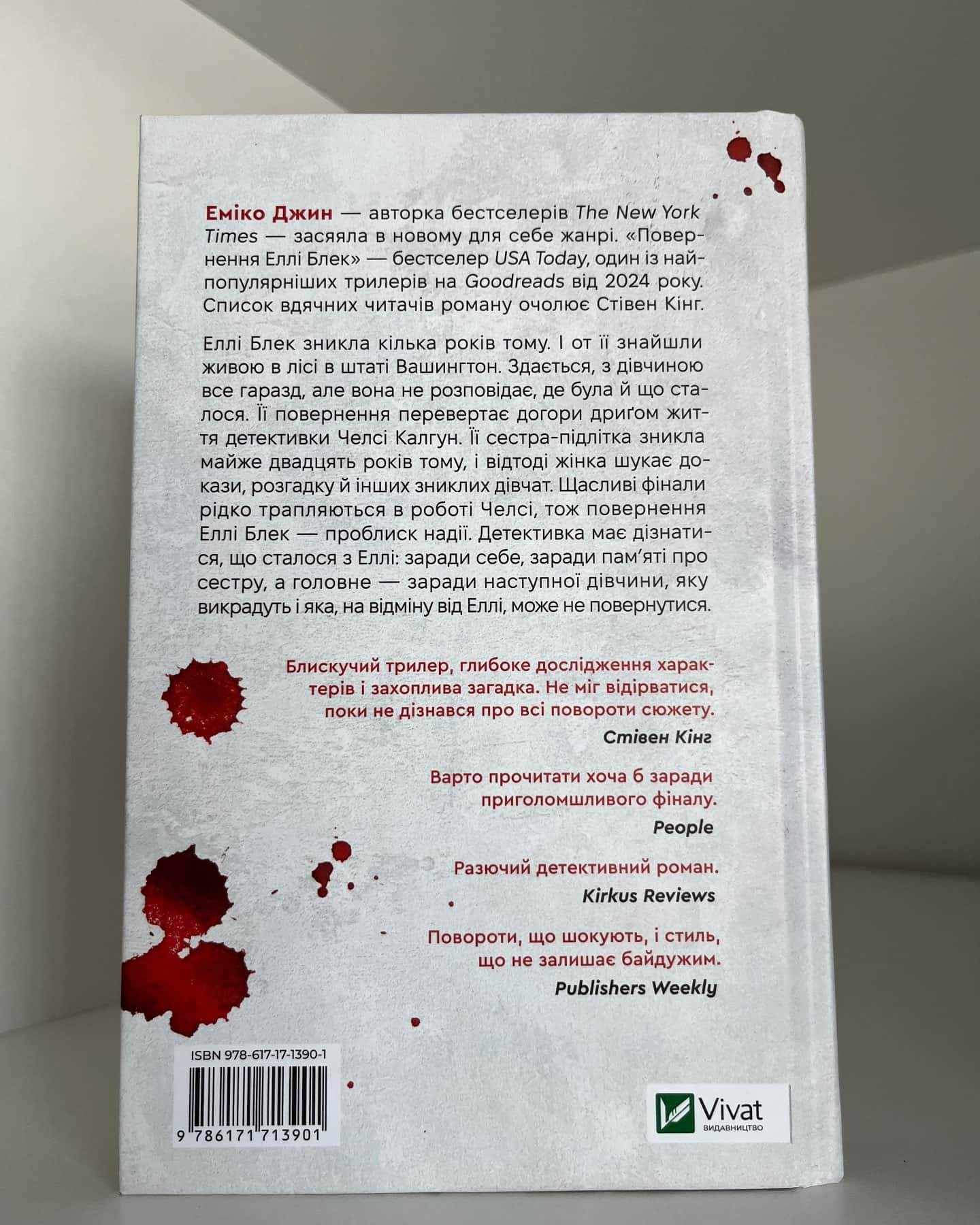 Повернення Еллі Блек — Еміко Джин