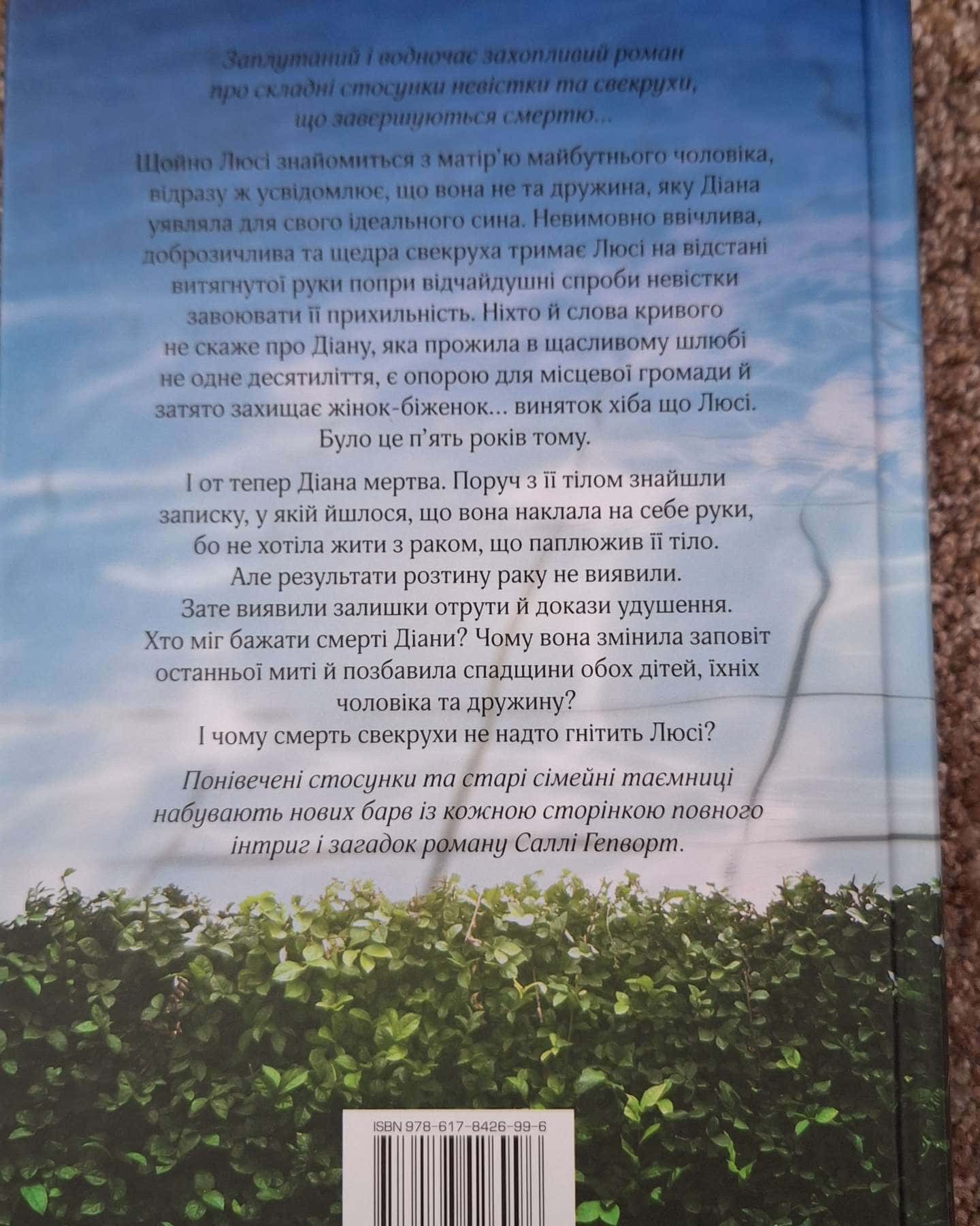 Свекруха-Саллі Гепворт