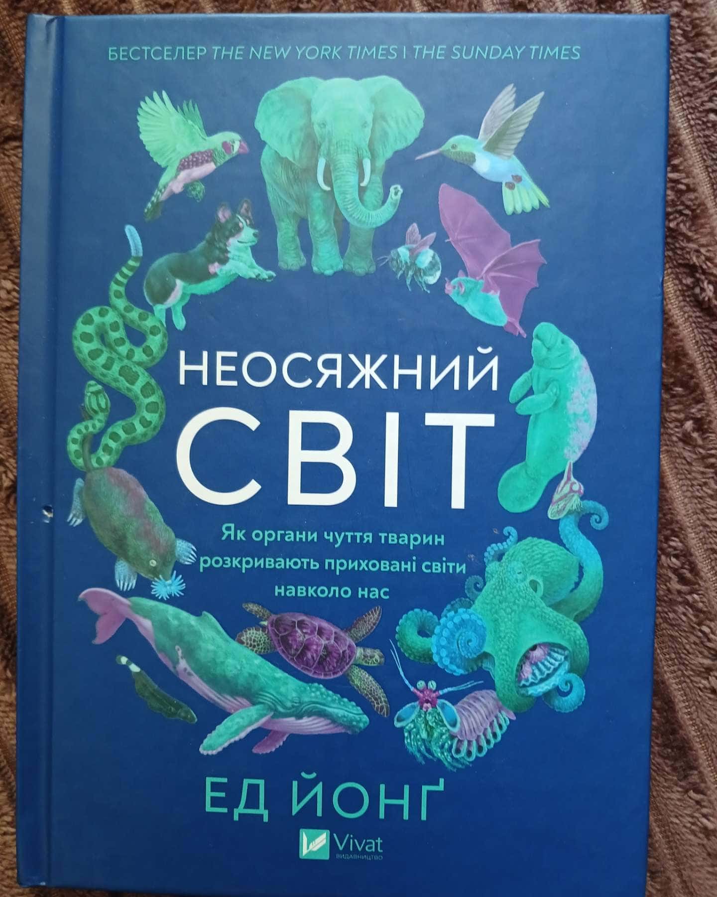Неосяжний світ. Як органи чуття тварин розкривають приховані світи навколо нас — Ед Йонґ
