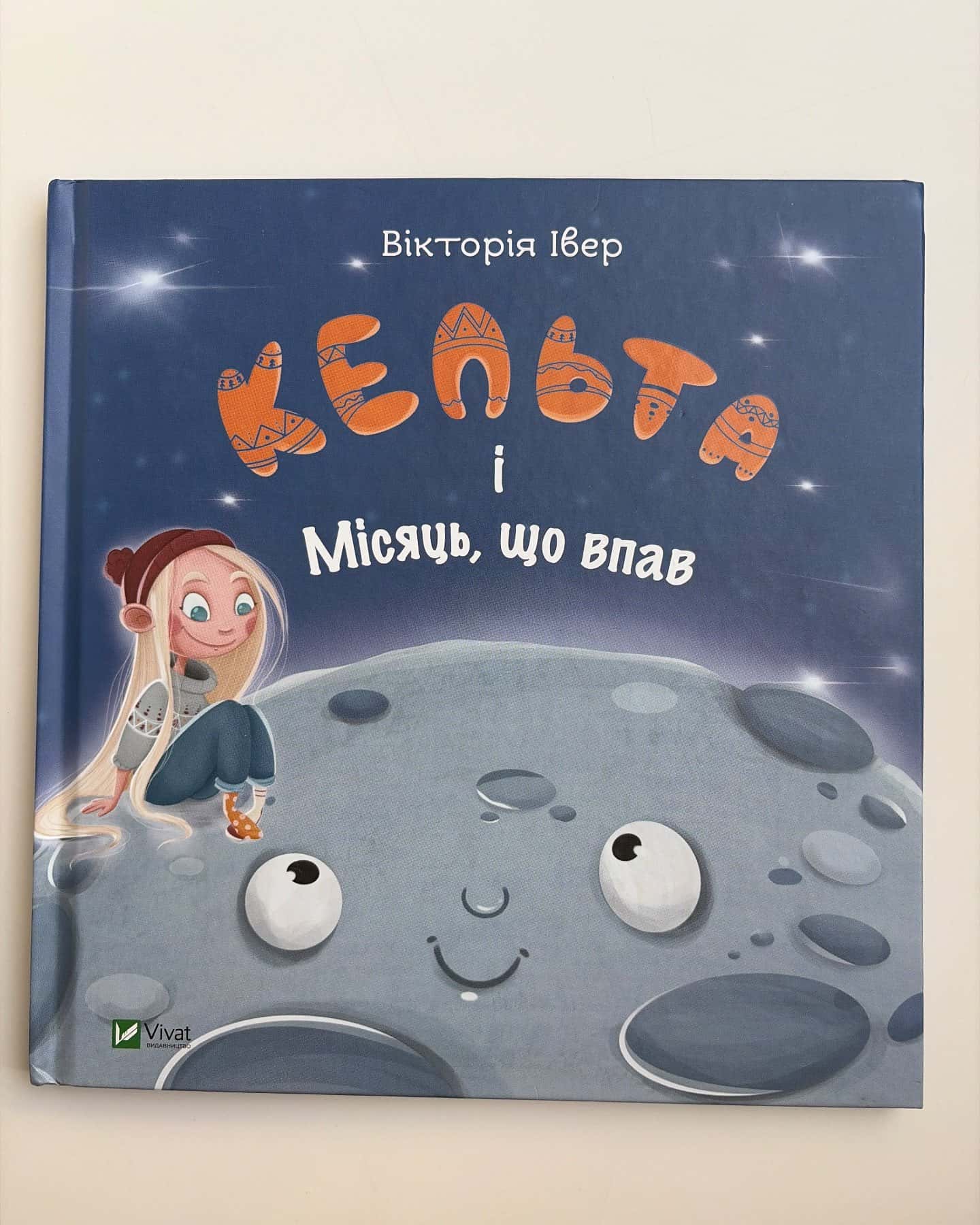 Кельта і місяць, що впав — Вікторія Івер